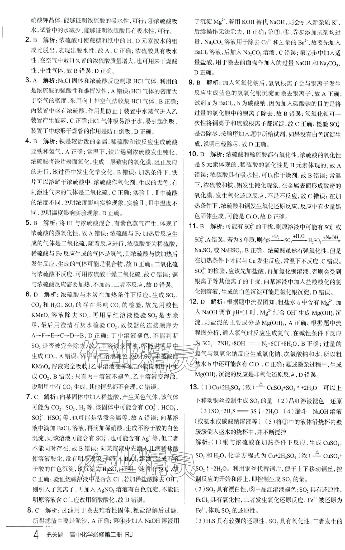 2024年把關題高中化學必修第二冊人教版&nbsp;第4頁