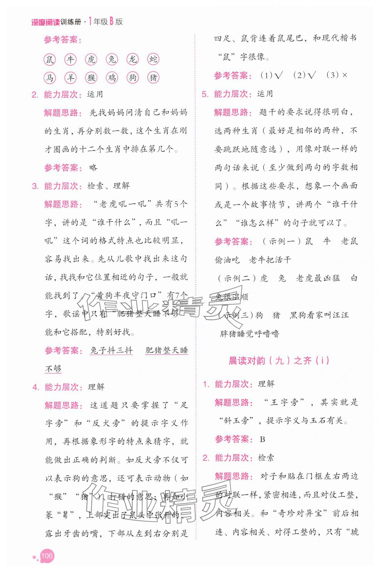 2025年深度阅读训练册一年级语文下册人教B版福建专版&nbsp;参考答案第12页