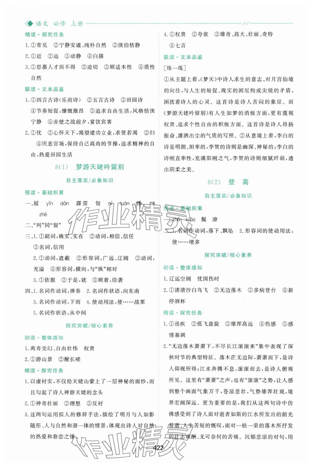 2025年新課程學(xué)習(xí)與測評高中語文必修上冊人教版&nbsp;參考答案第9頁