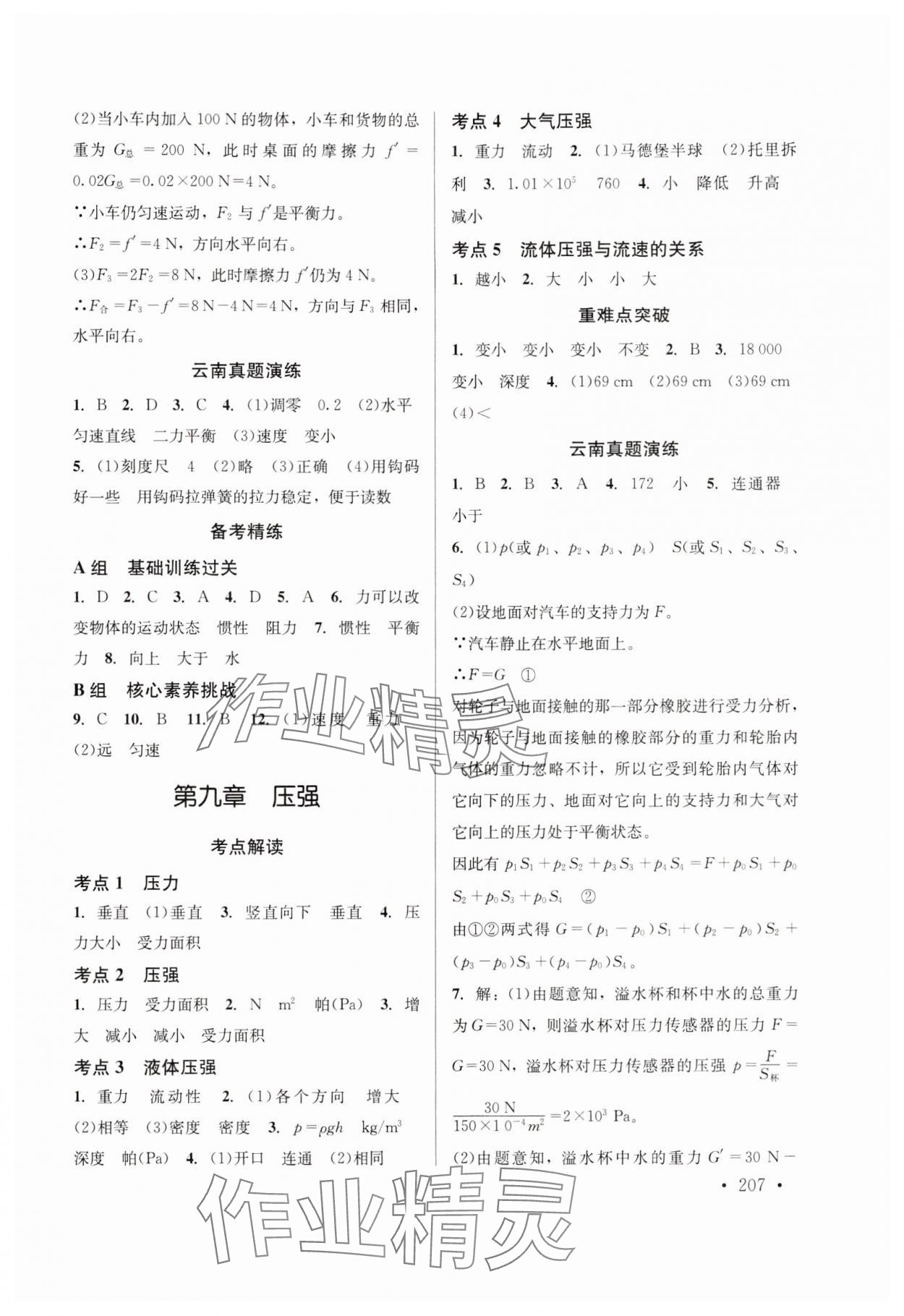 2024年云南省初中學(xué)業(yè)水平考試總復(fù)習(xí)及測(cè)試中考物理 參考答案第5頁