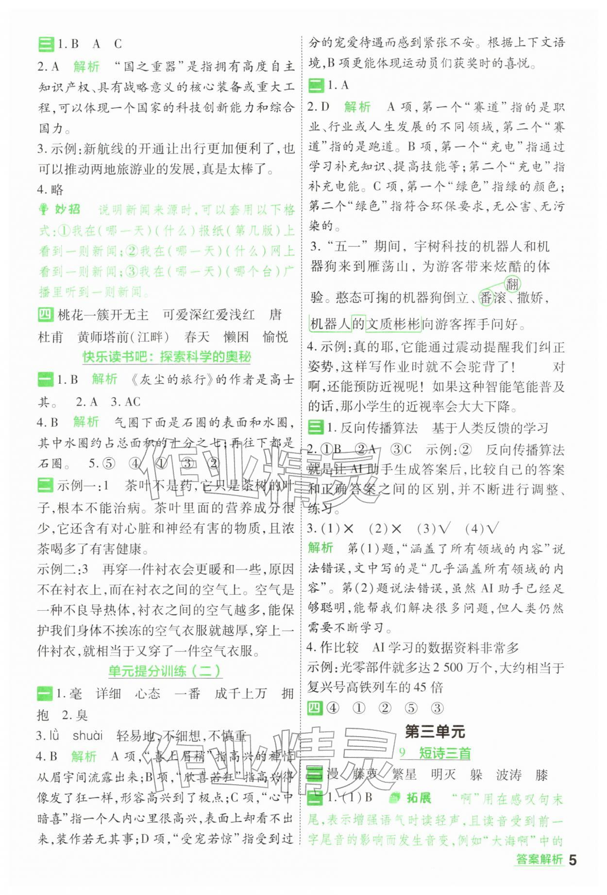 2026年一遍过四年级小学语文下册人教版&nbsp;第5页