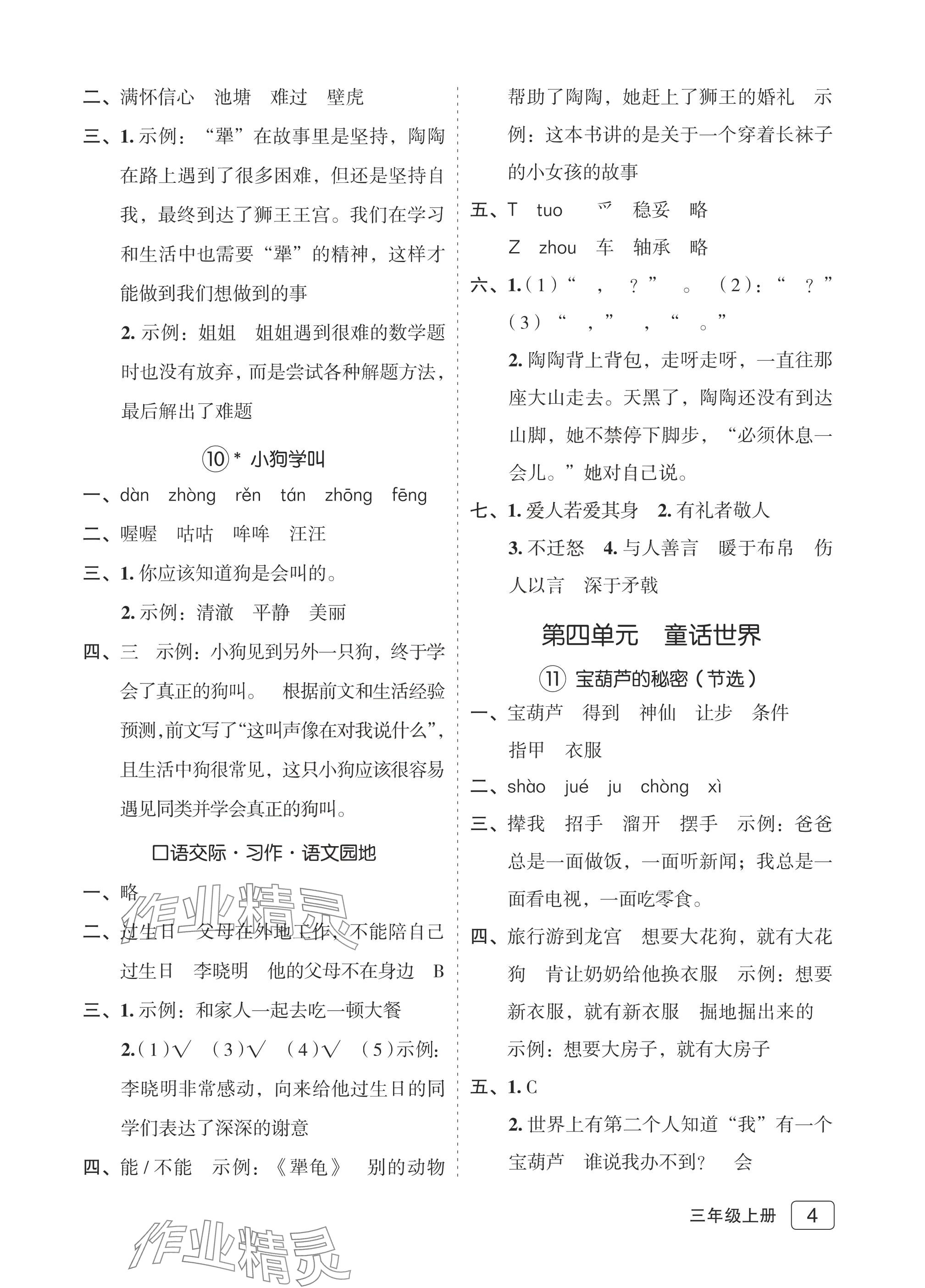 2025年名師面對面先學后練三年級語文上冊人教版評議教輔專版 參考答案第4頁
