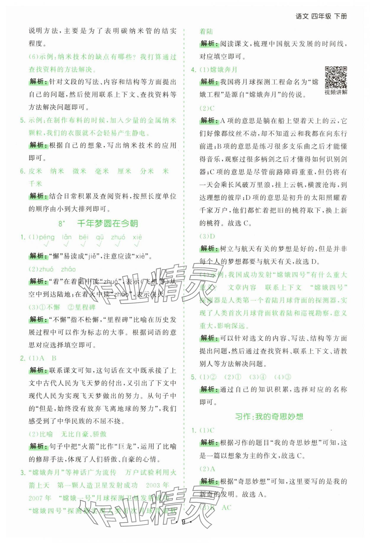 2025年課時一本通四年級語文下冊人教版 第9頁