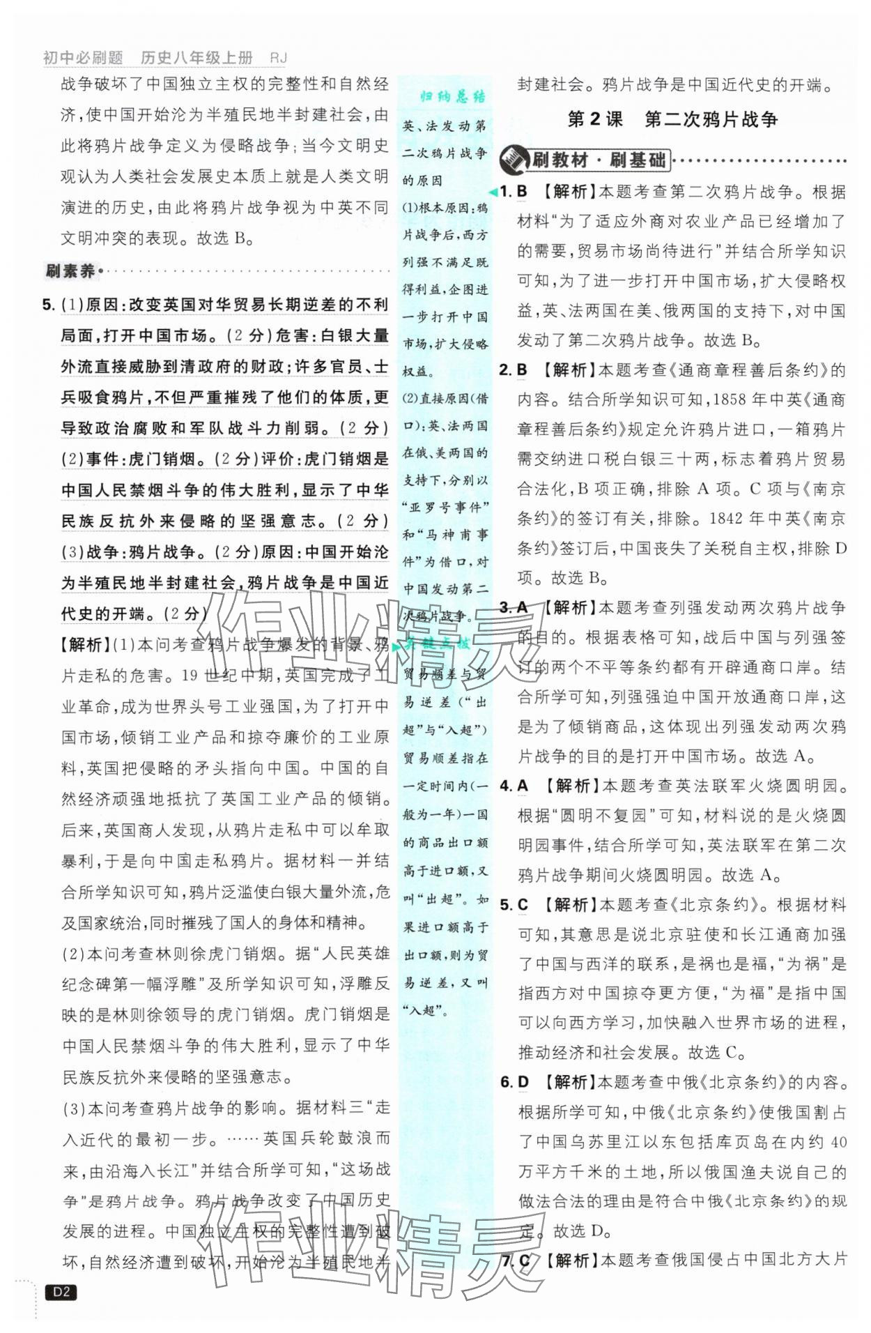 2024年初中必刷題八年級歷史上冊人教版 參考答案第2頁