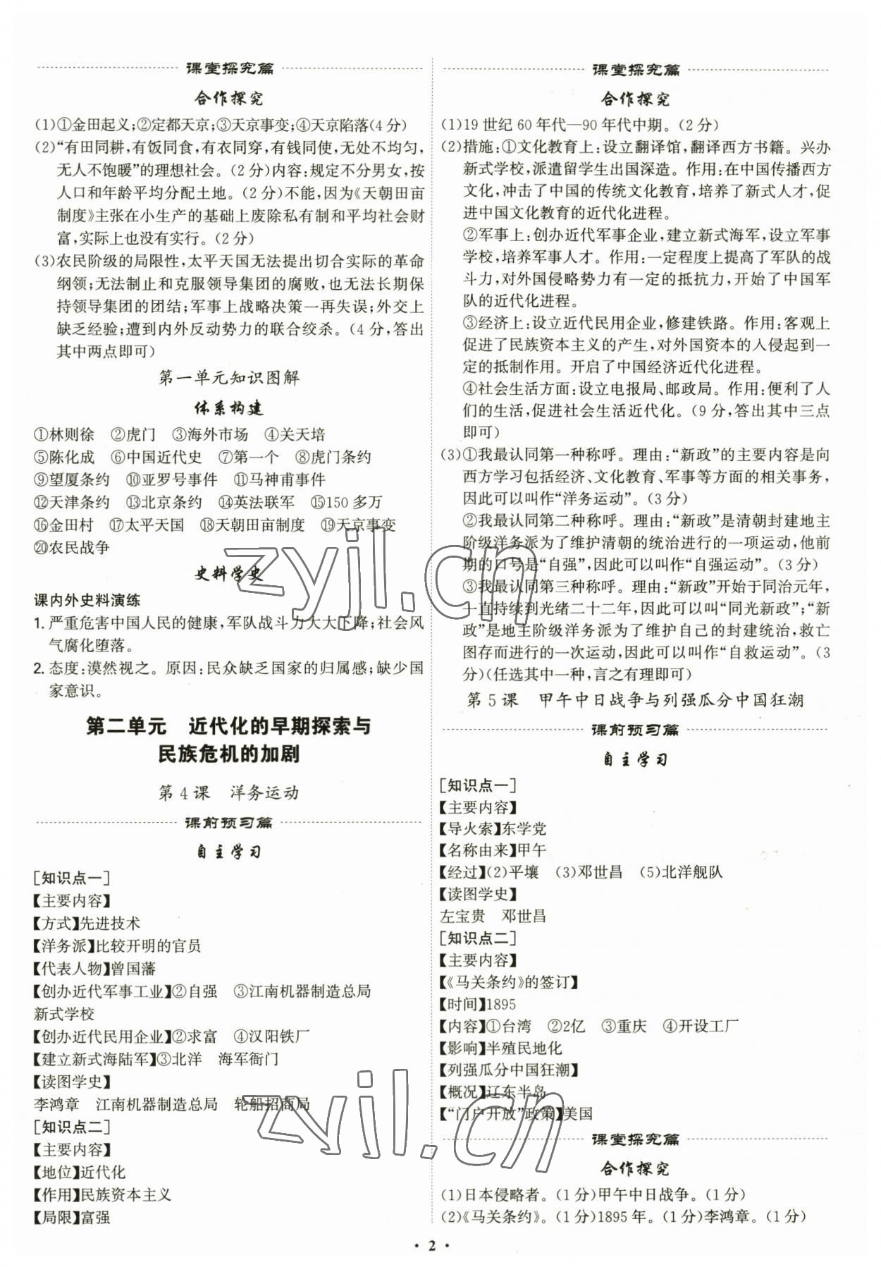 2023年精准同步八年级历史上册人教版 第2页