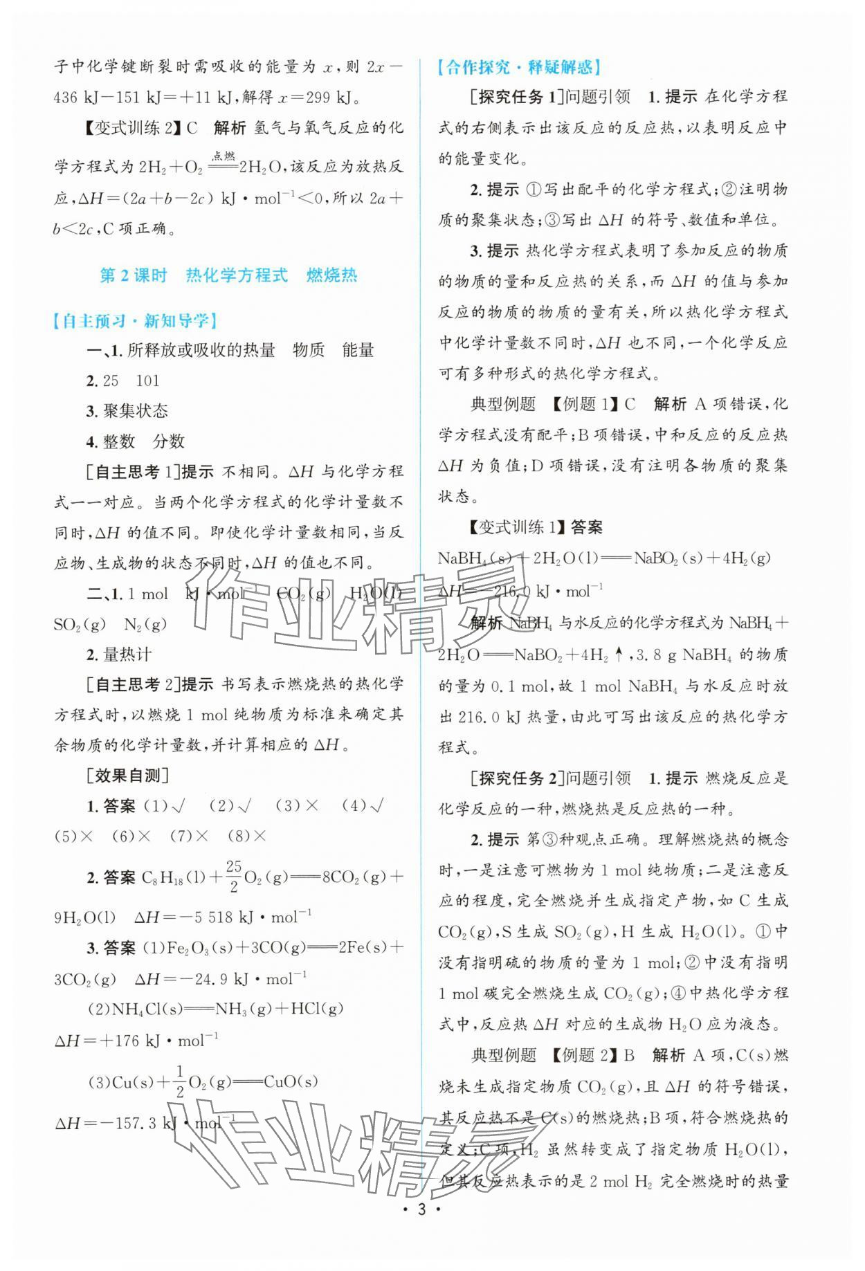 2025年高中同步测控优化设计高中化学选择性必修1人教版增强版 参考答案第2页