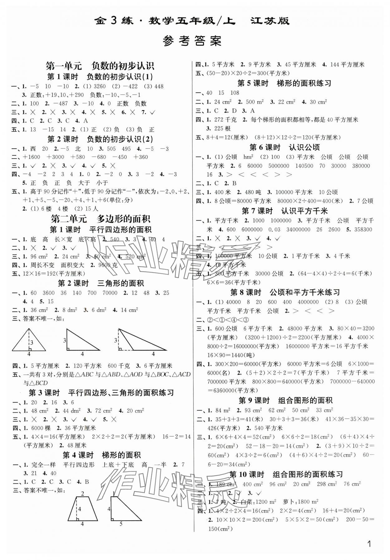 2024年金3練五年級數(shù)學上冊蘇教版 參考答案第1頁