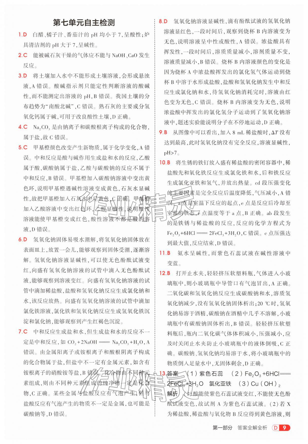 2026年5年中考3年模拟九年级化学下册鲁教版&nbsp;第9页