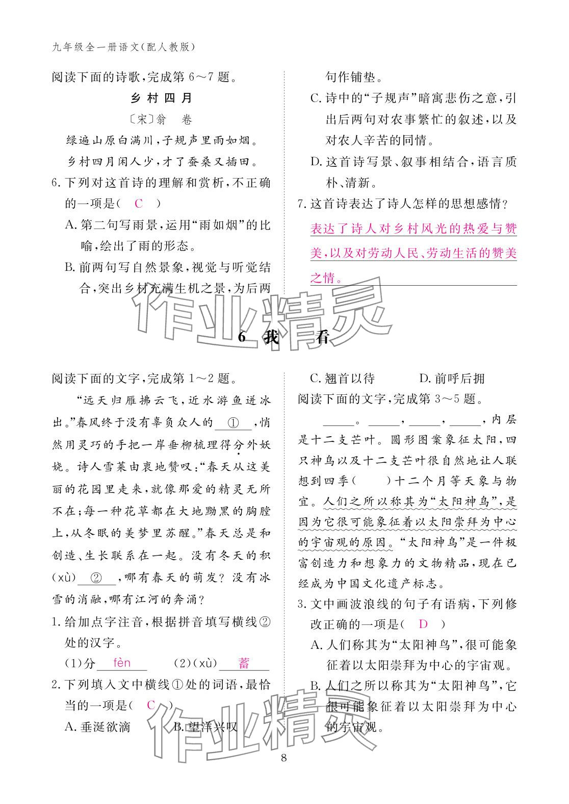 2025年作业本江西教育出版社九年级语文全一册人教版 参考答案第8页