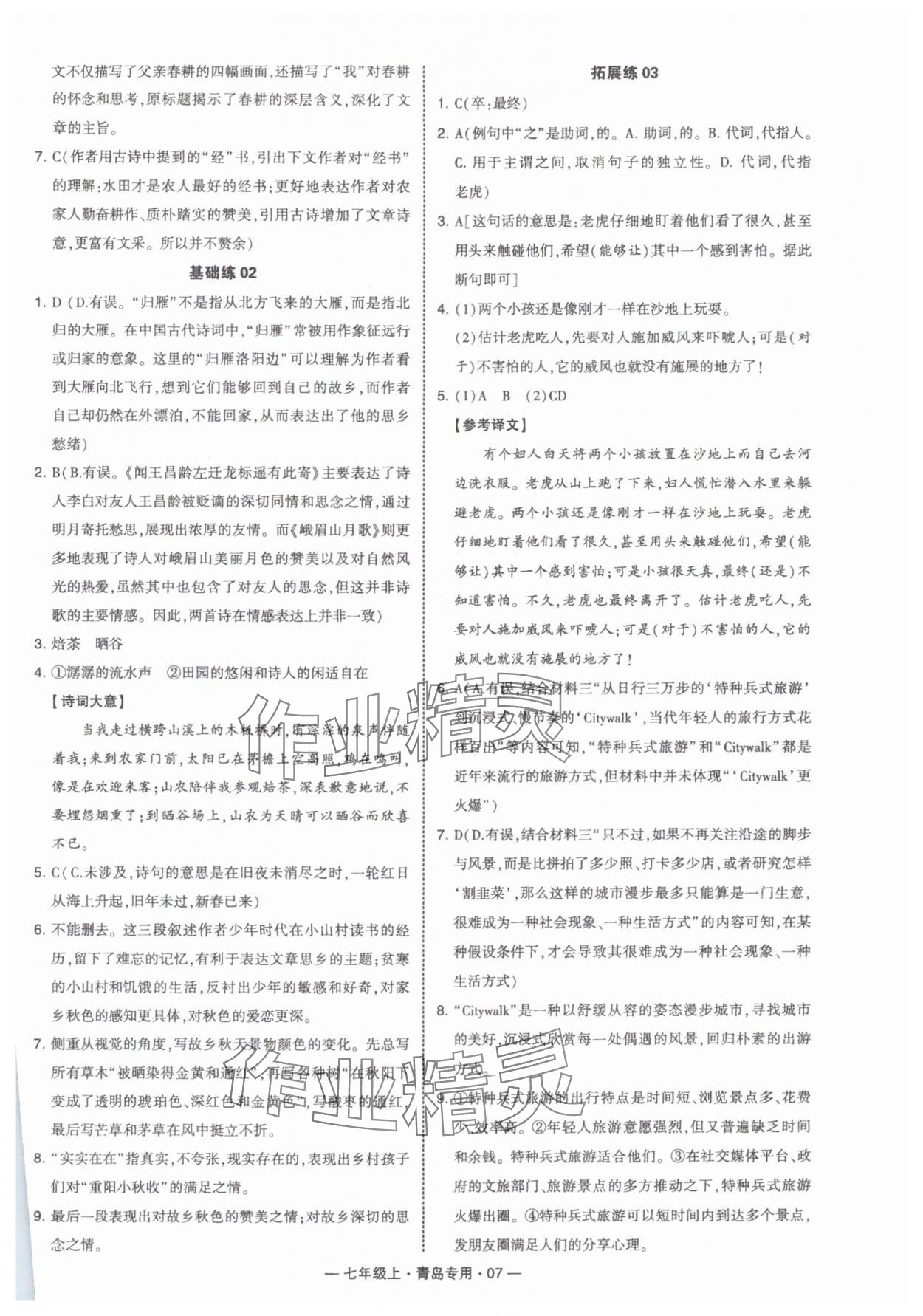 2024年學(xué)霸組合訓(xùn)練七年級語文上冊人教版青島專版 第7頁