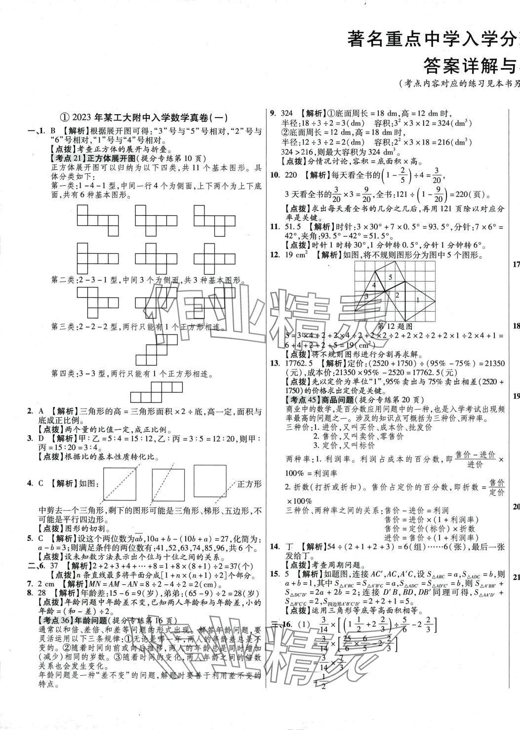 2024年小學(xué)畢業(yè)升學(xué)真題詳解數(shù)學(xué) 第1頁(yè)