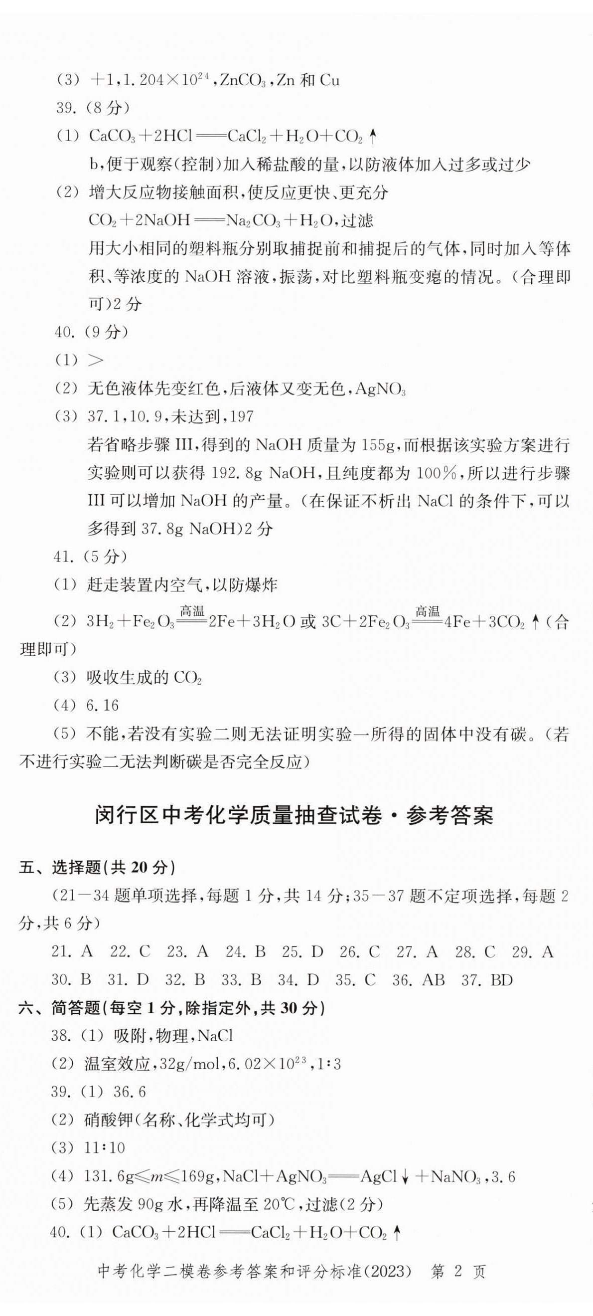 2022~2023年走向成功化学二模 第2页