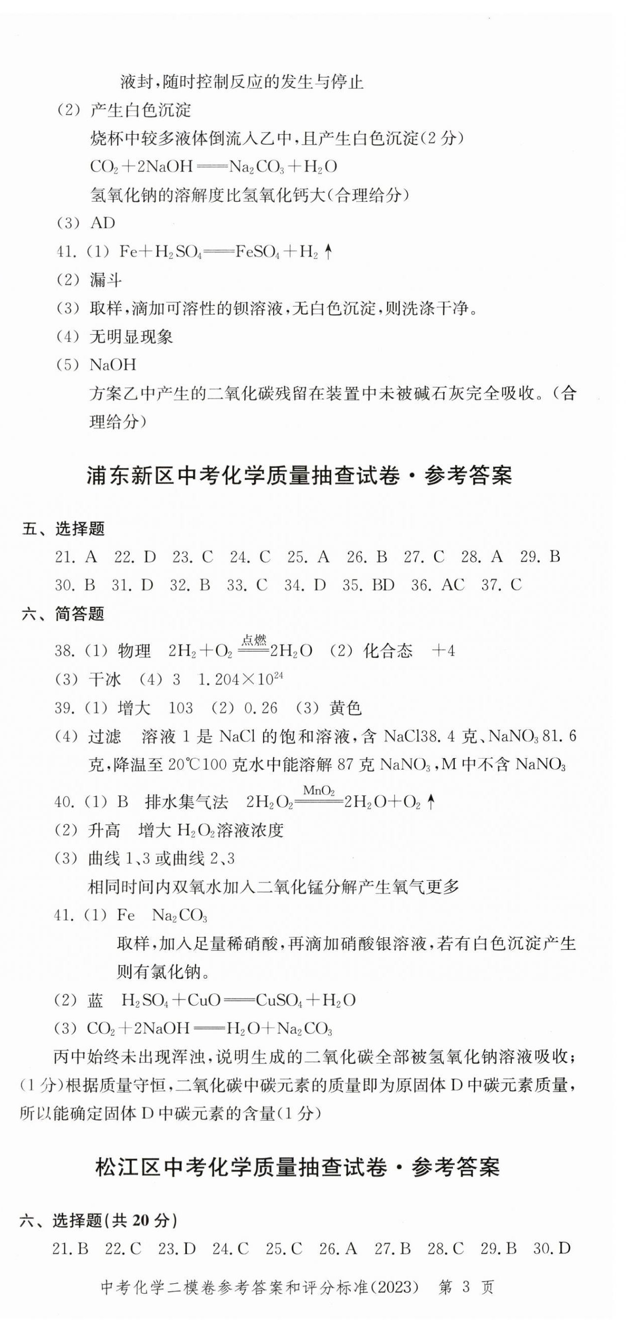 2022~2023年走向成功化學(xué)二模&nbsp;第3頁(yè)
