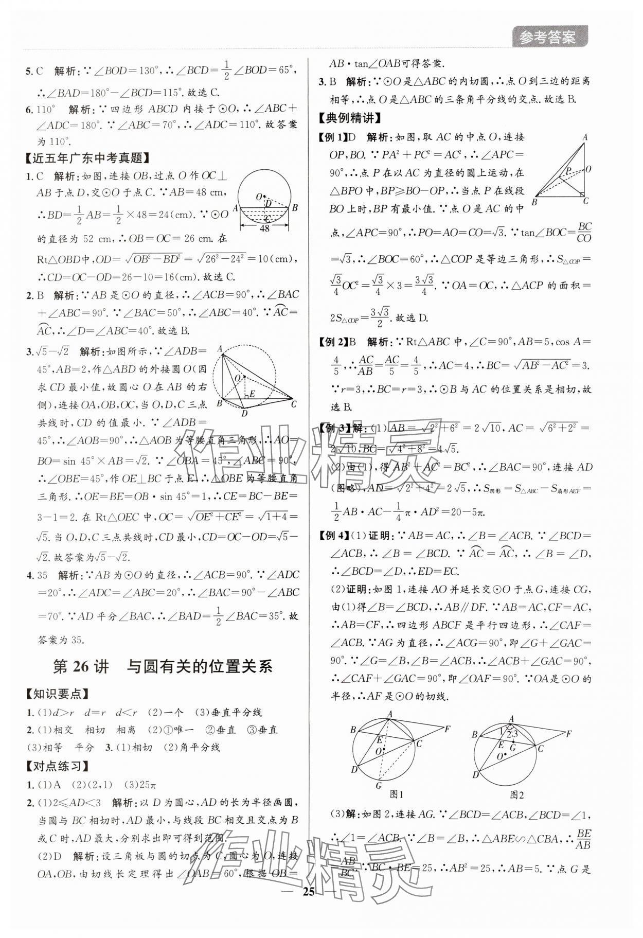 2024年廣東名師講練通中考總復習數學深圳專版 參考答案第25頁