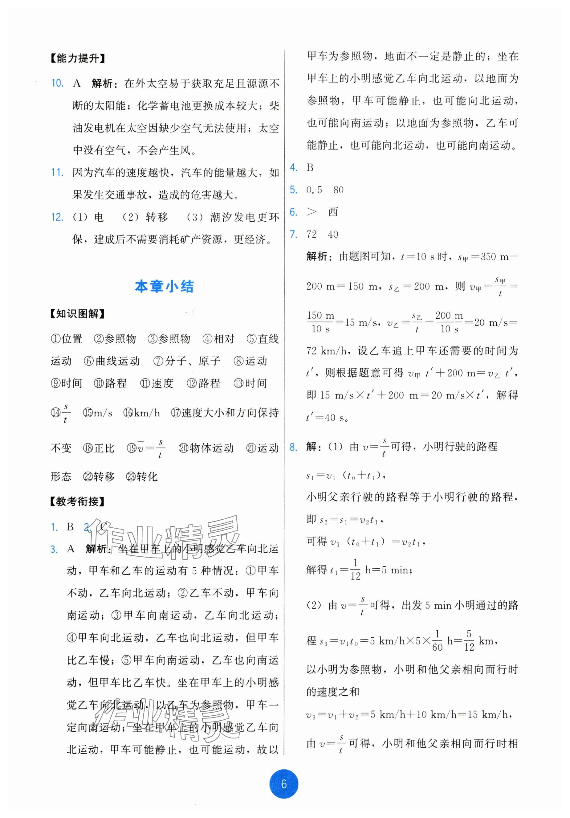 2024年能力培养与测试八年级物理上册教科版 参考答案第6页