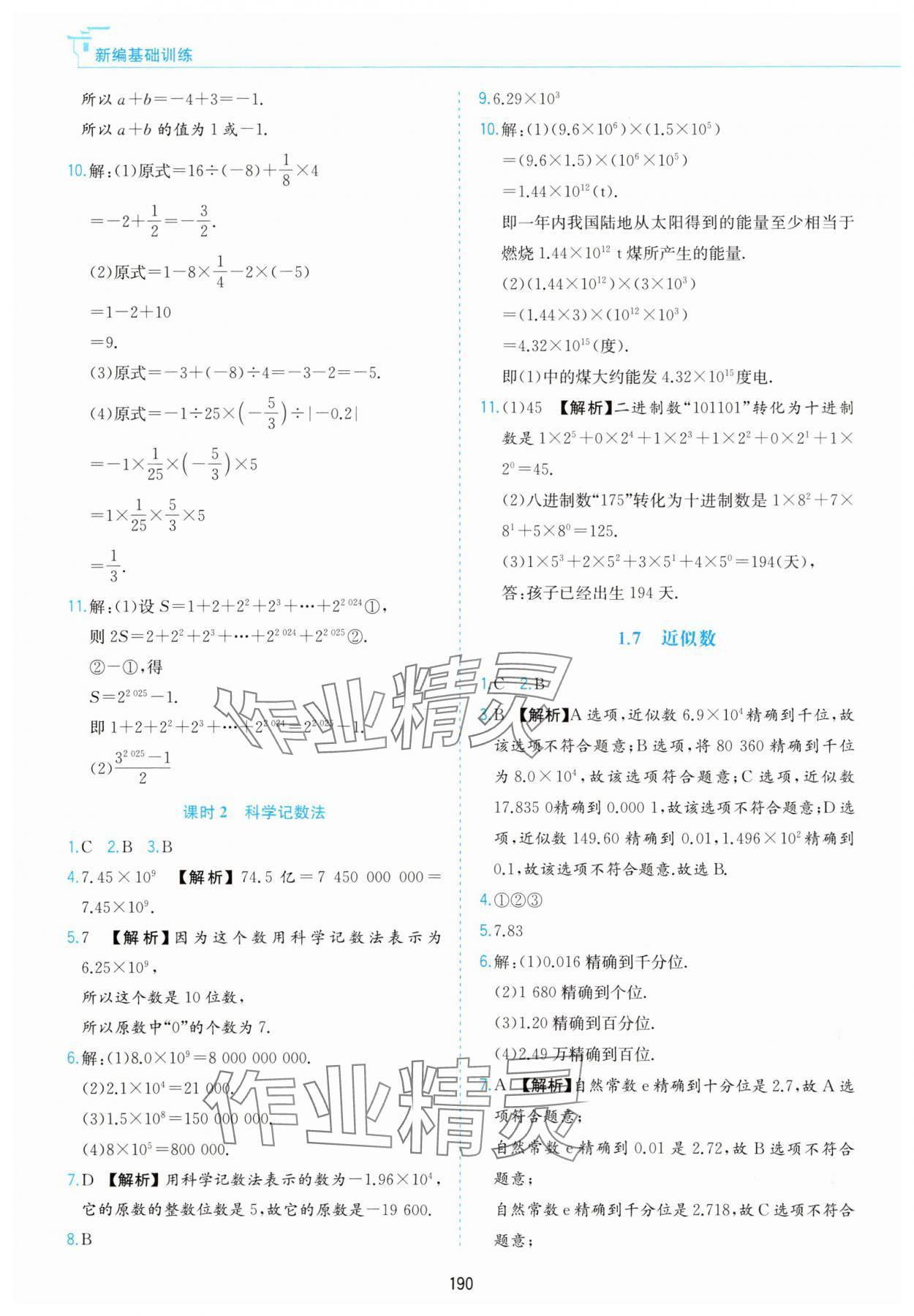 2025年新编基础训练黄山书社七年级数学上册沪科版 第8页