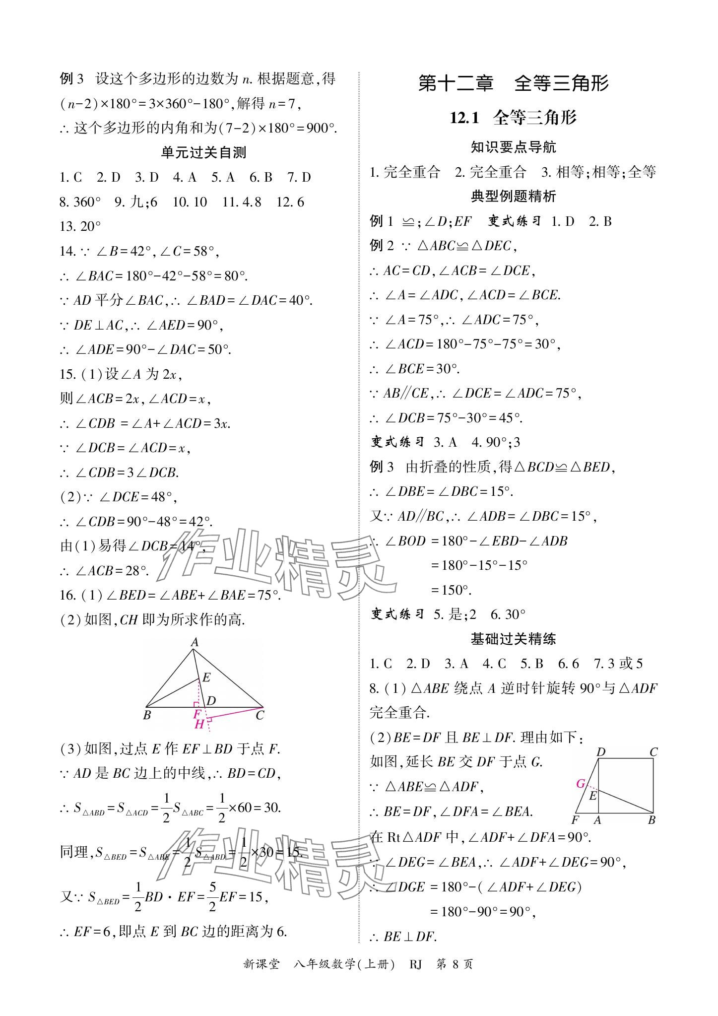 2024年启航新课堂八年级数学上册人教版 参考答案第8页