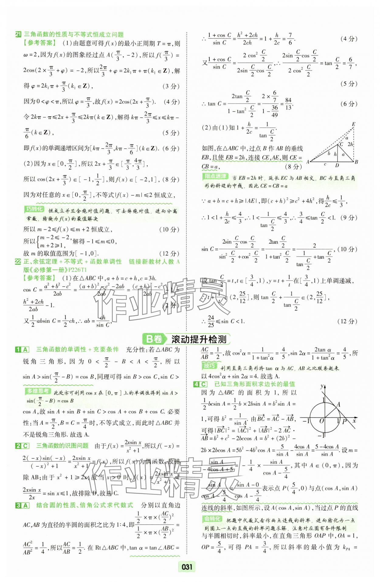 2025年一輪復習單元滾動雙測卷數學 第31頁