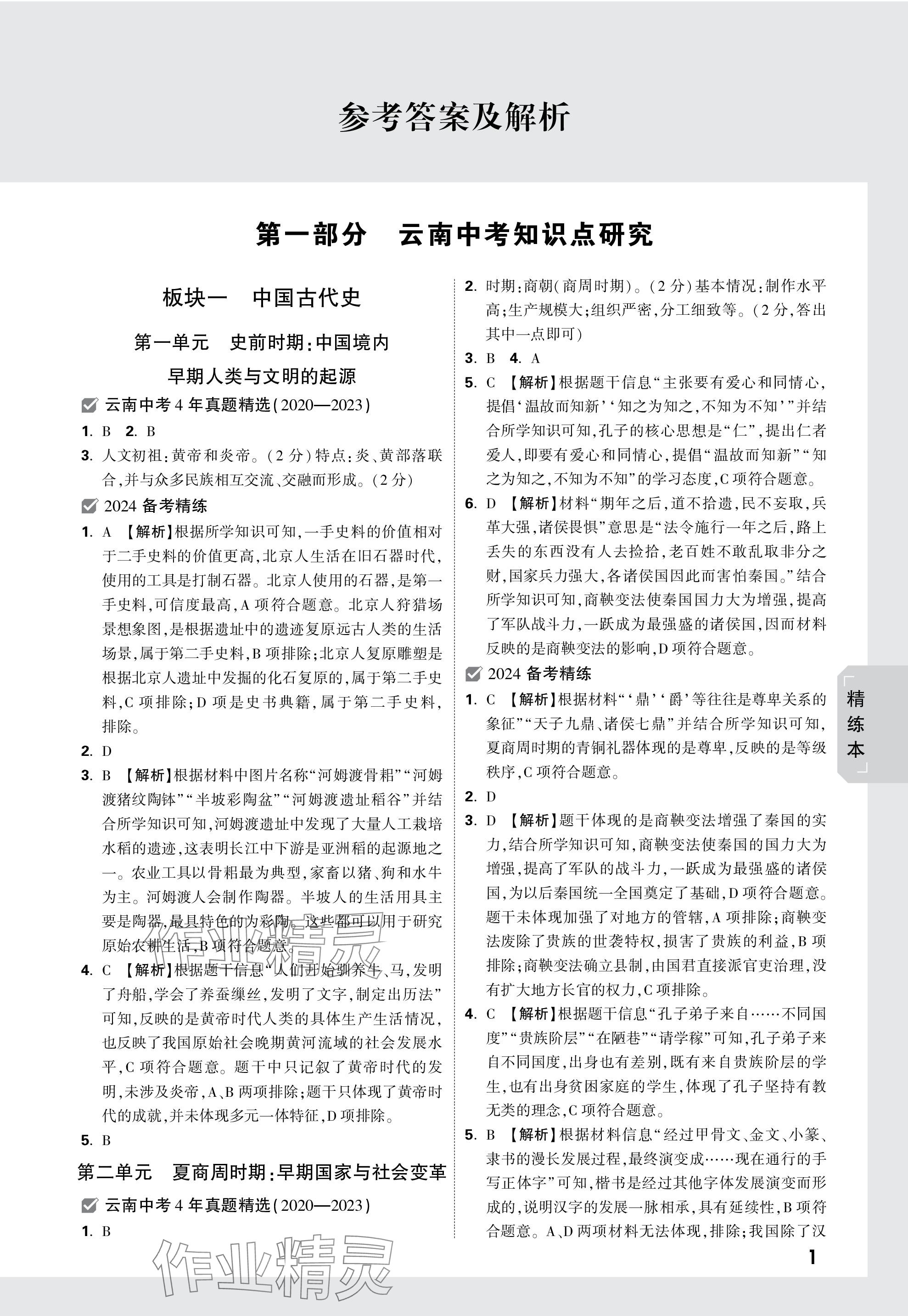 2024年万唯中考试题研究历史云南专版 参考答案第4页