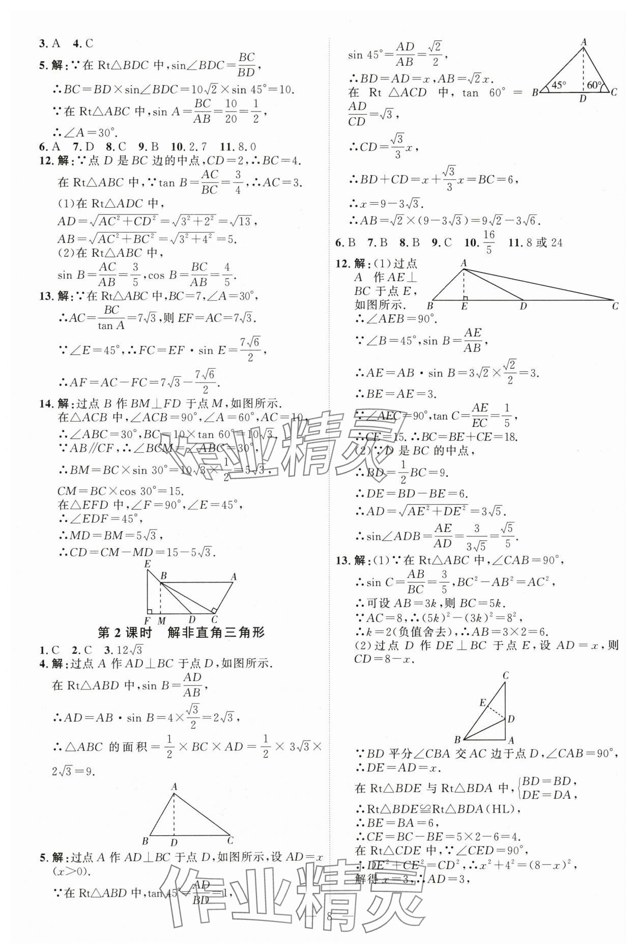 2025年優(yōu)加學案課時通九年級數(shù)學上冊青島版 第8頁
