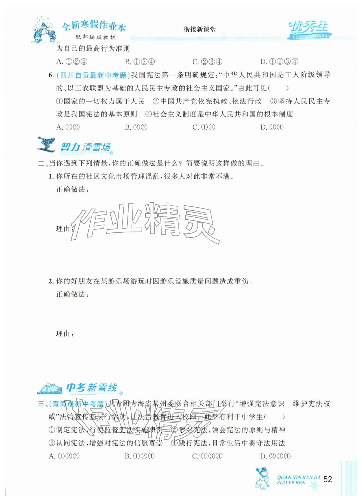 2026年優秀生快樂假期每一天全新寒假作業本八年級道德與法治人教版&nbsp;第1頁