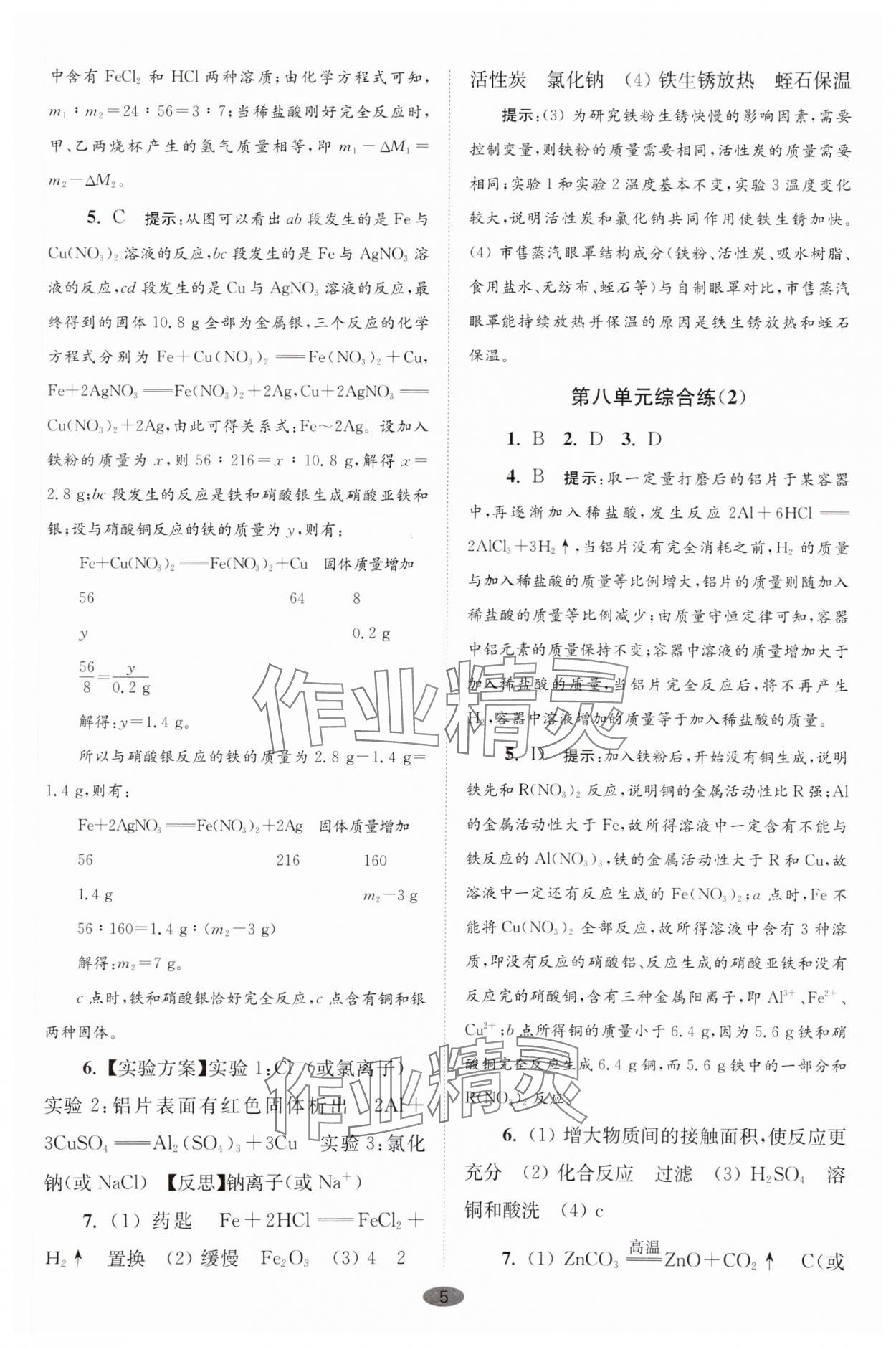 2025年初中化學(xué)小題狂做九年級下冊人教版巔峰版 參考答案第5頁