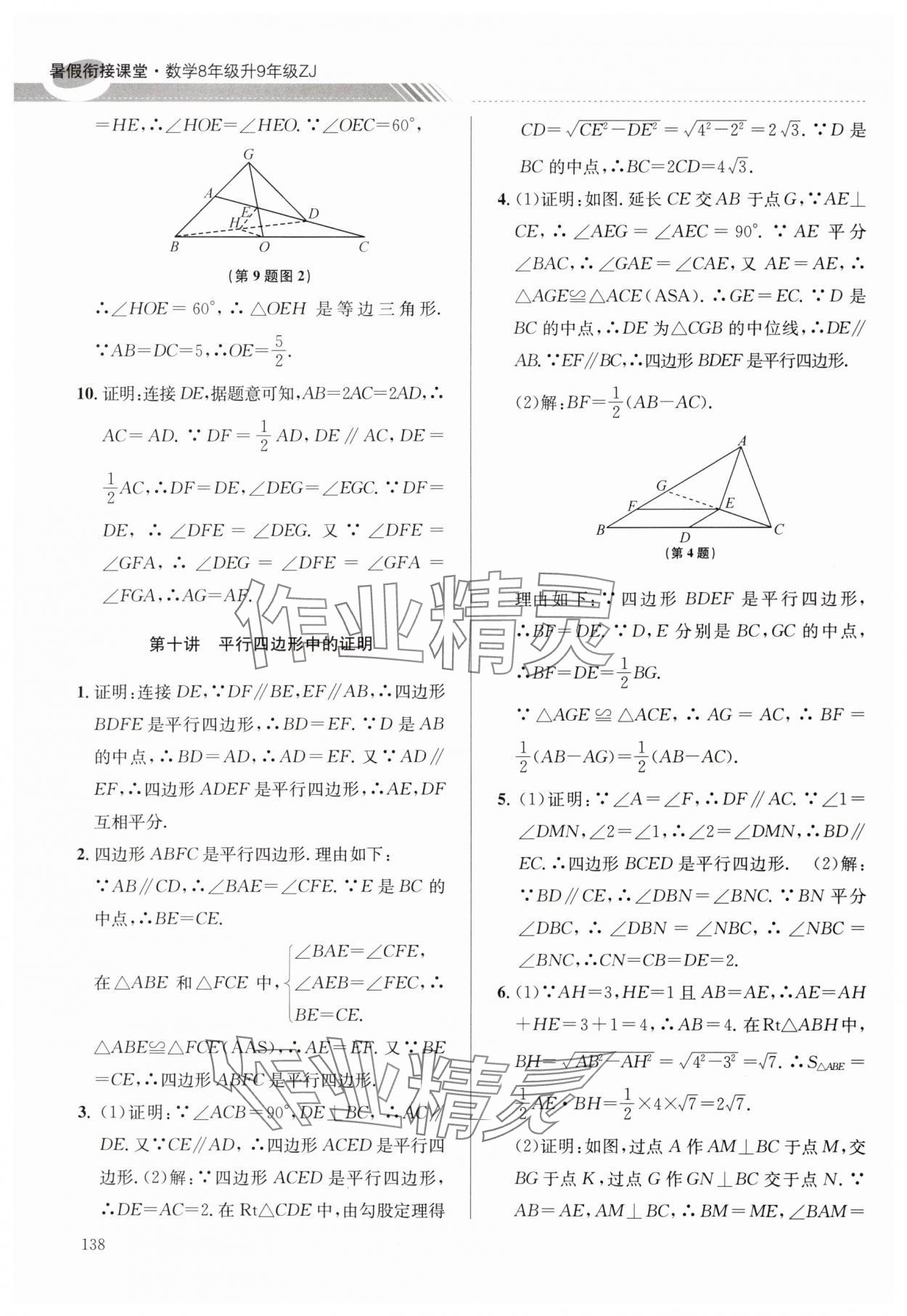 2024年暑假衔接课堂八升九数学浙教版&nbsp;第4页
