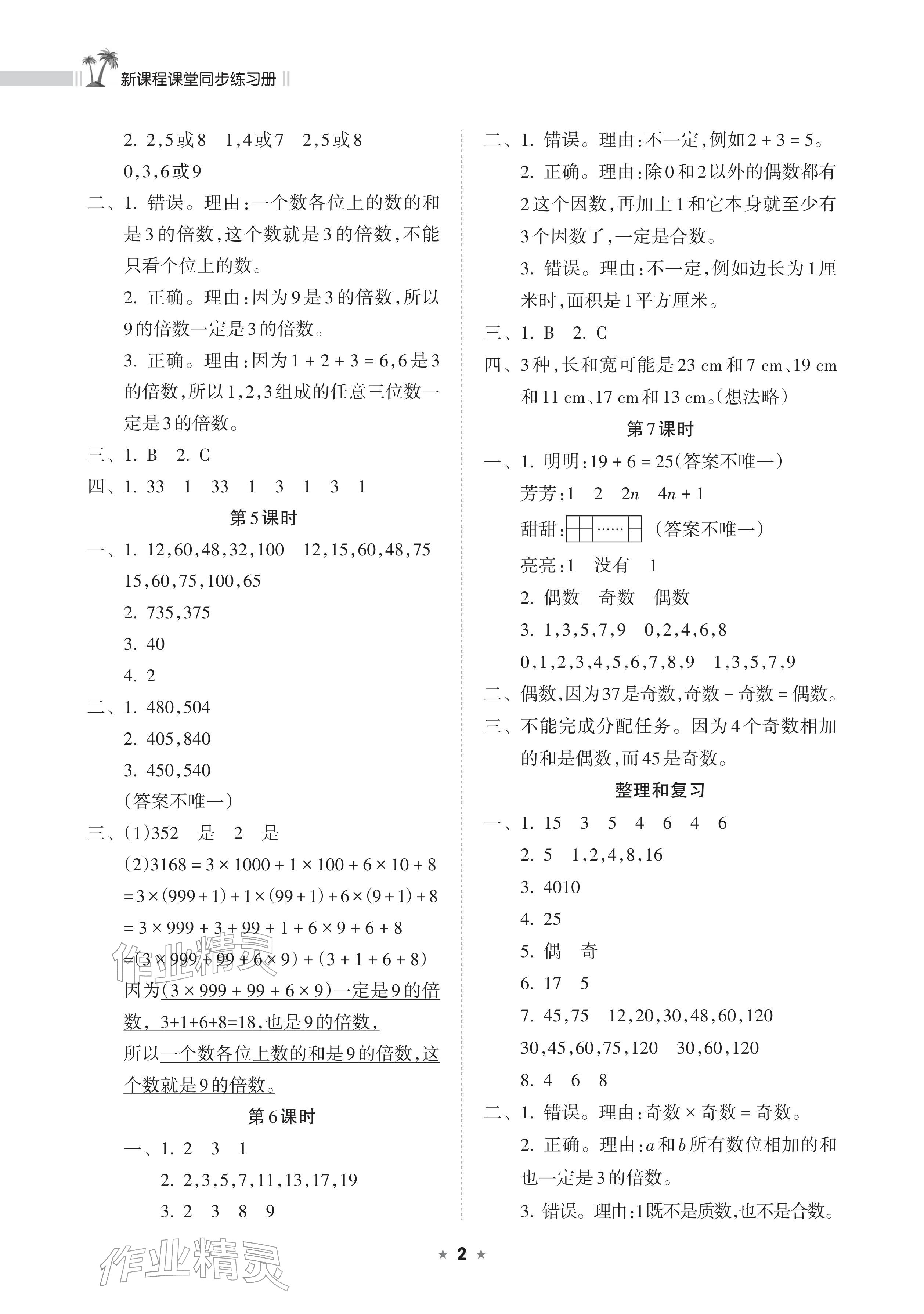 2026年新课程课堂同步练习册五年级数学下册人教版&nbsp;参考答案第2页