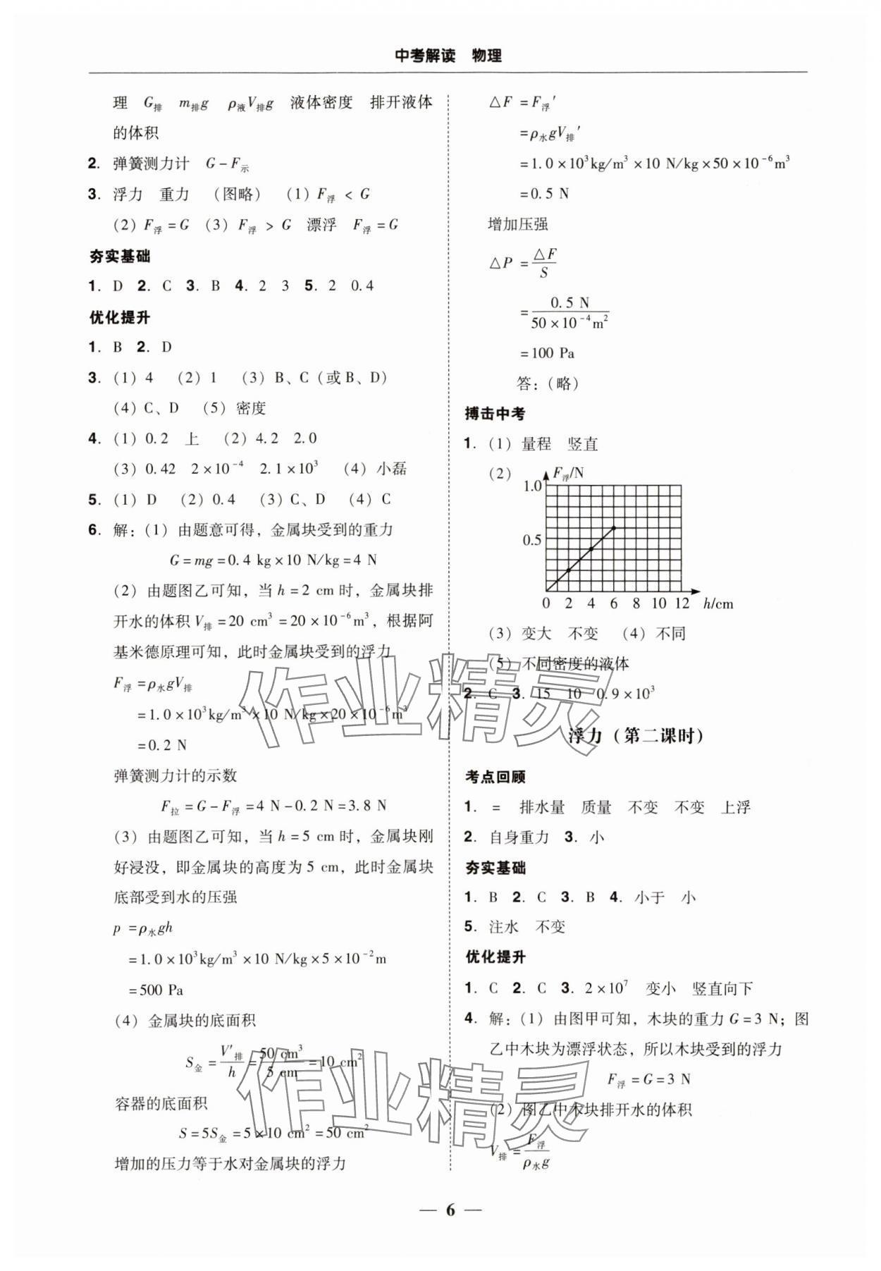 2024年南粵學(xué)典中考解讀物理 參考答案第6頁(yè)