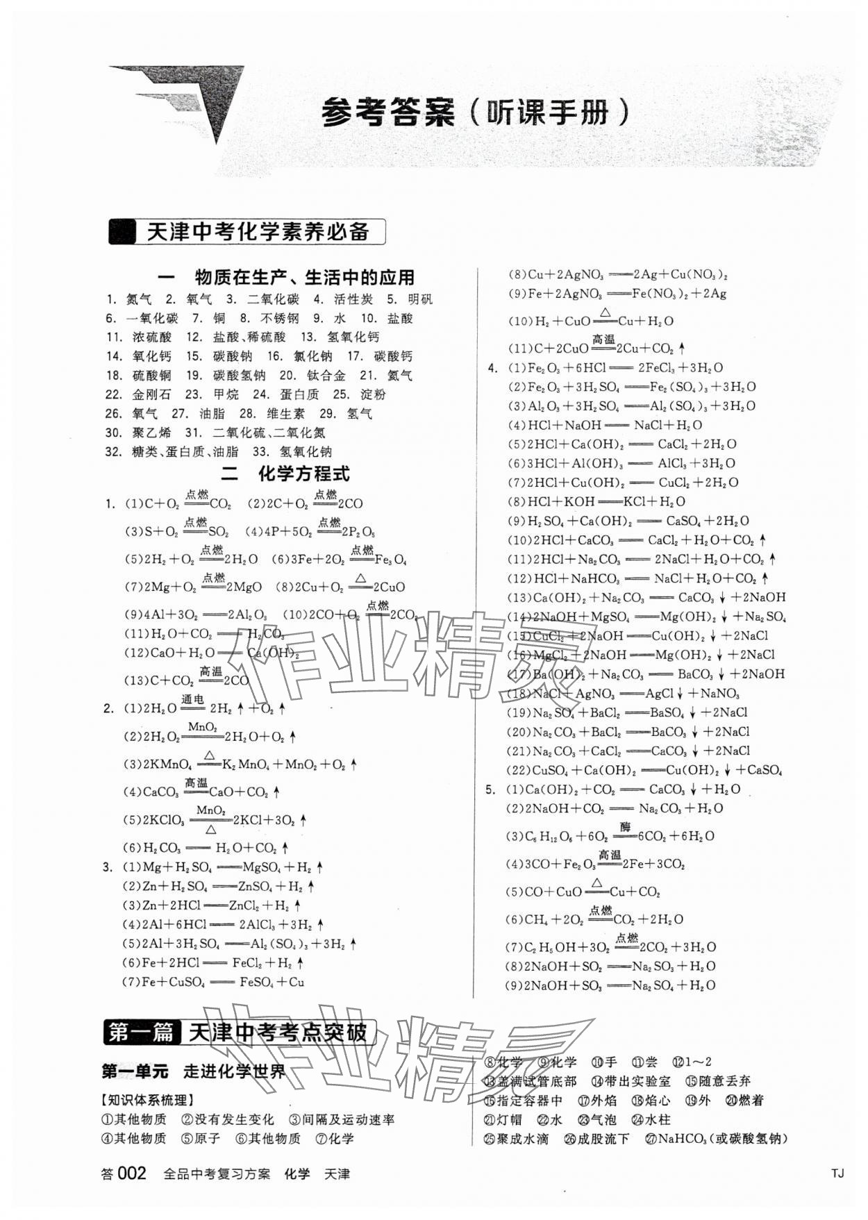 2024年全品中考复习方案化学天津专版 参考答案第1页