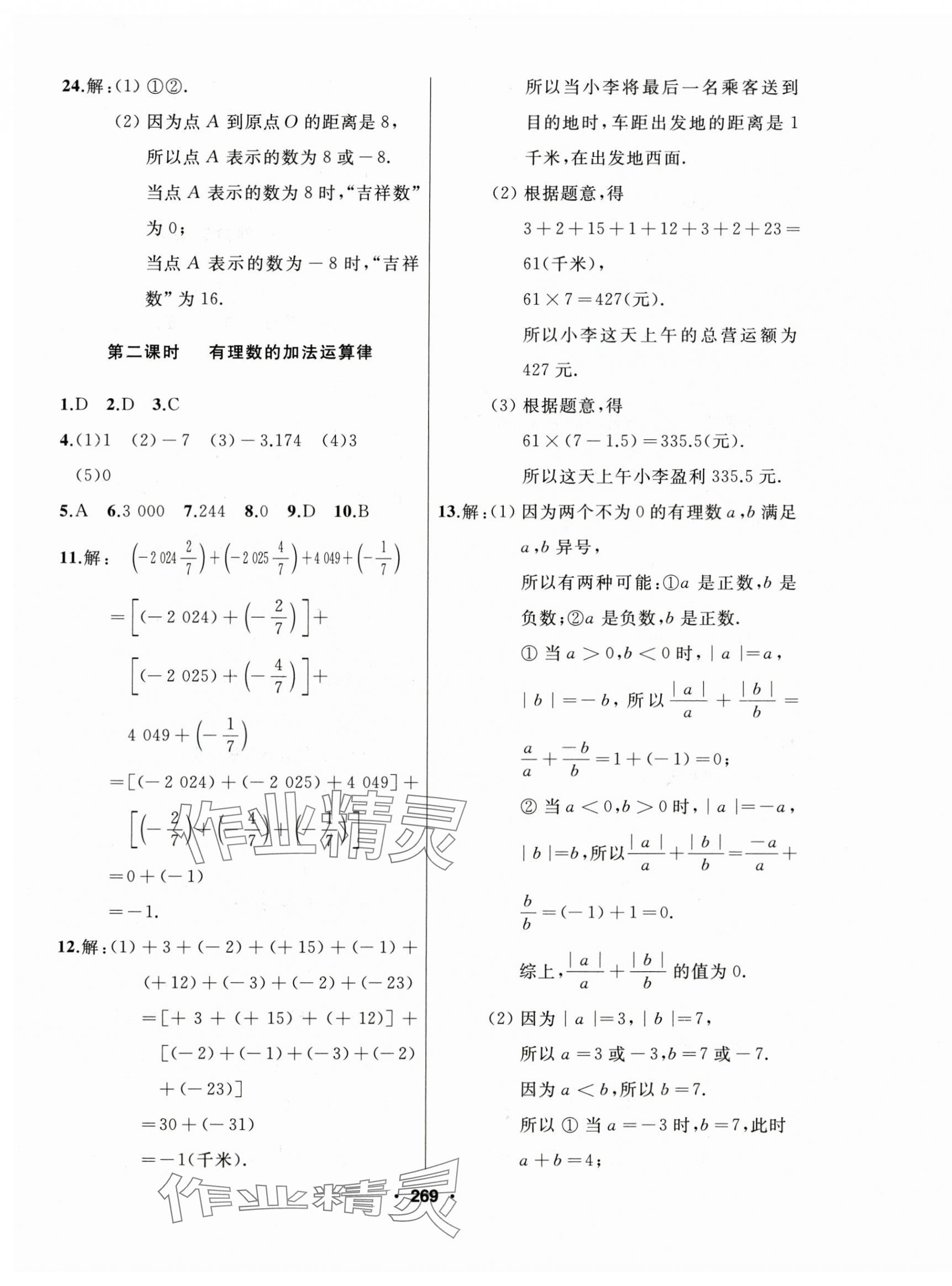 2024年試題優(yōu)化課堂同步七年級數學上冊人教版 第5頁