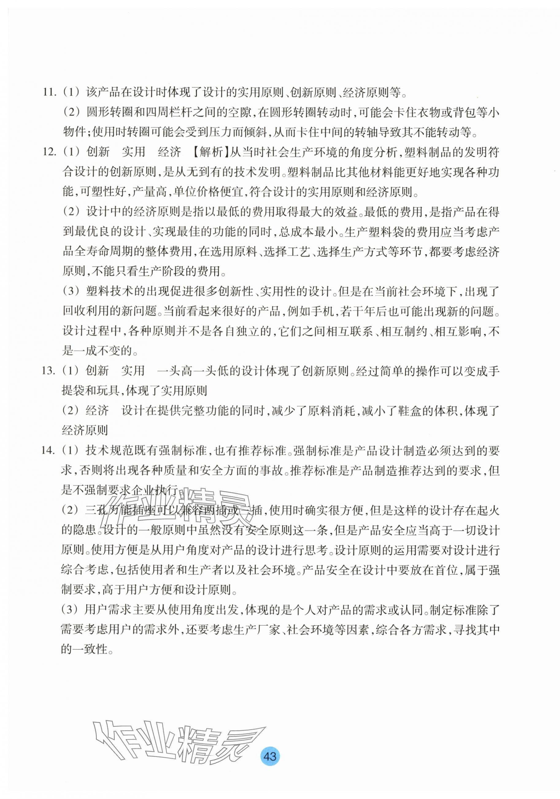 2023年作業(yè)本浙江教育出版社通用技術(shù)必修1 第7頁