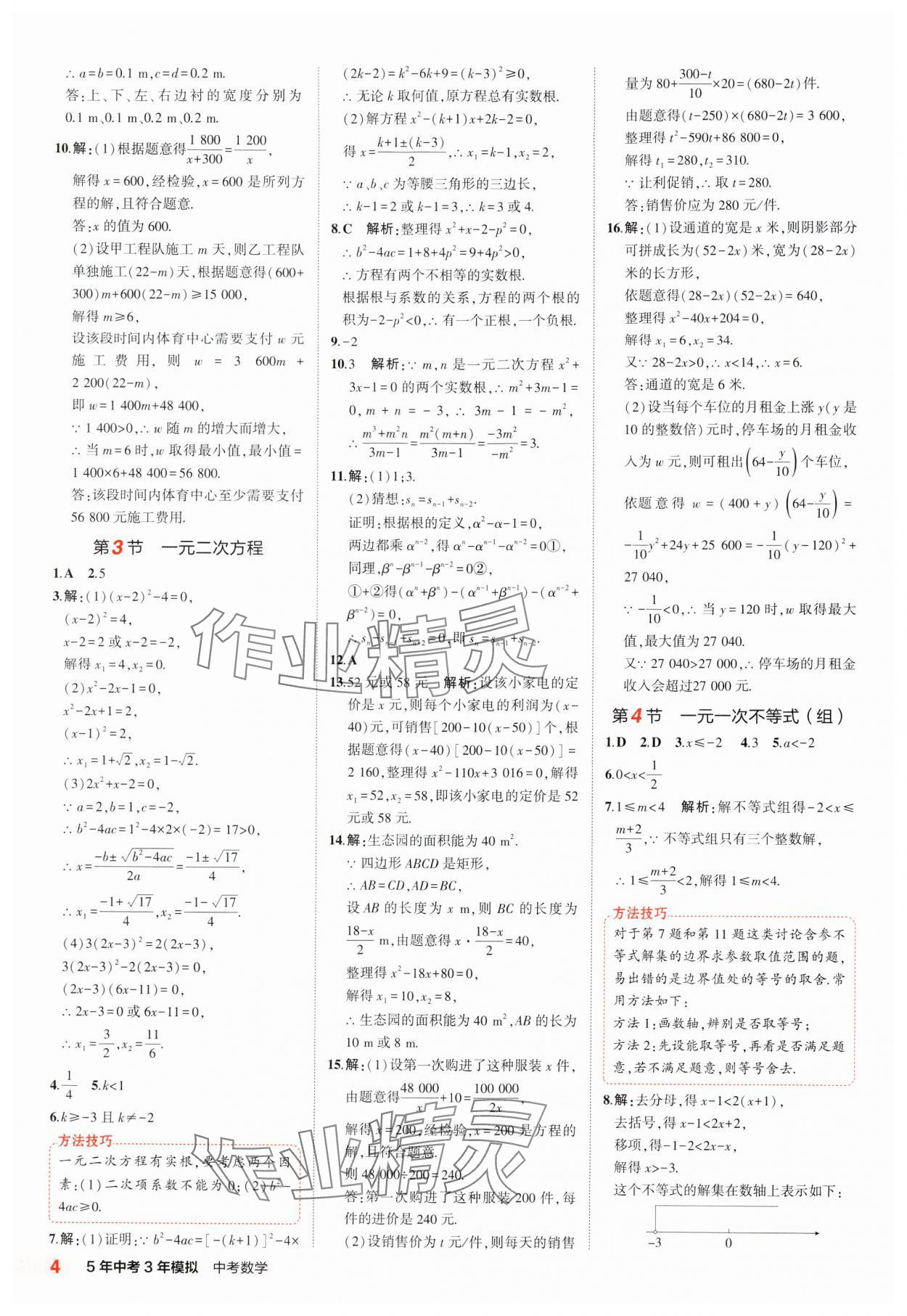 2025年5年中考3年模擬中考數(shù)學(xué)江蘇專版 參考答案第4頁