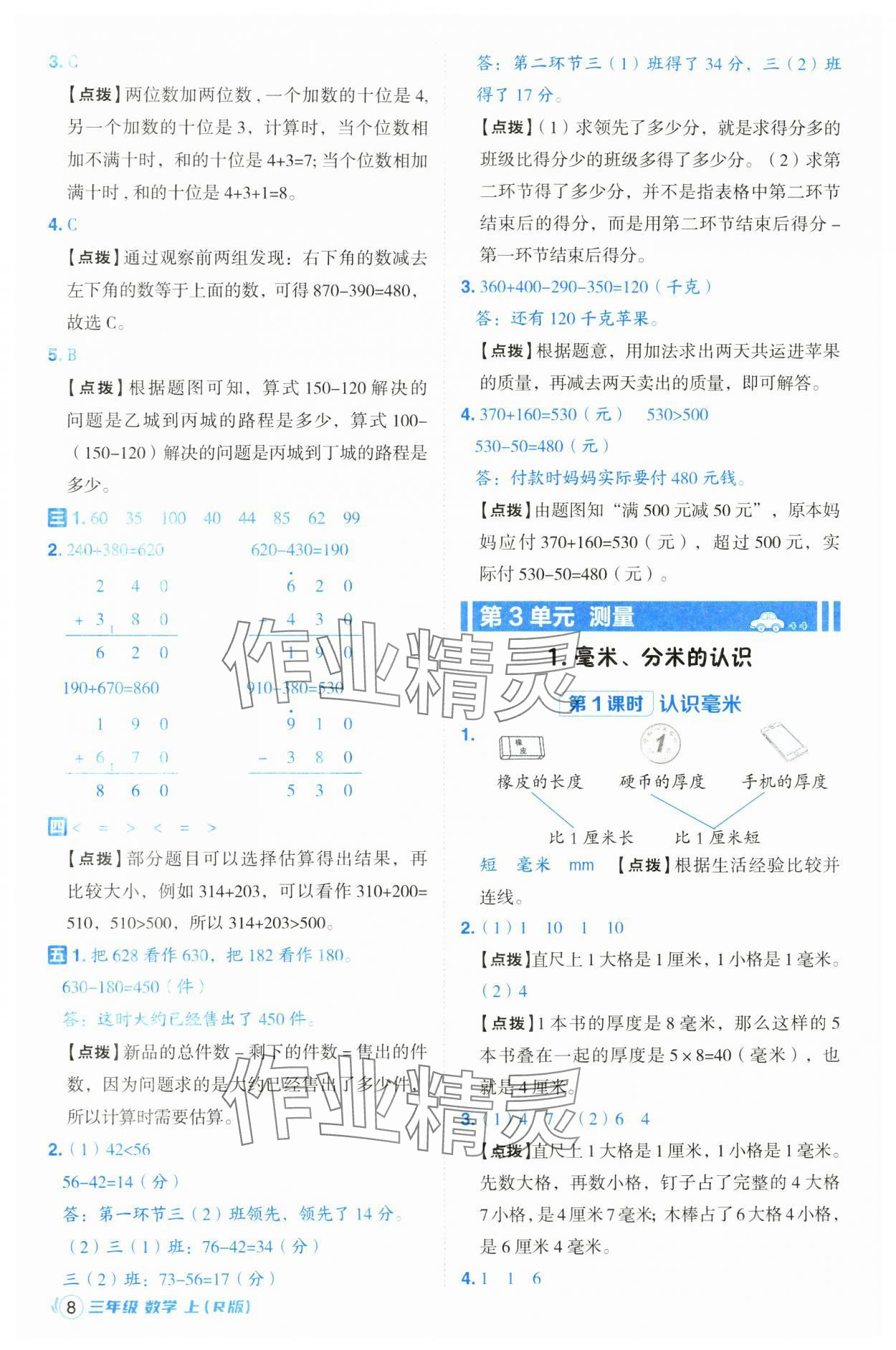 2024年綜合應(yīng)用創(chuàng)新題典中點三年級數(shù)學(xué)上冊人教版浙江專版 第8頁