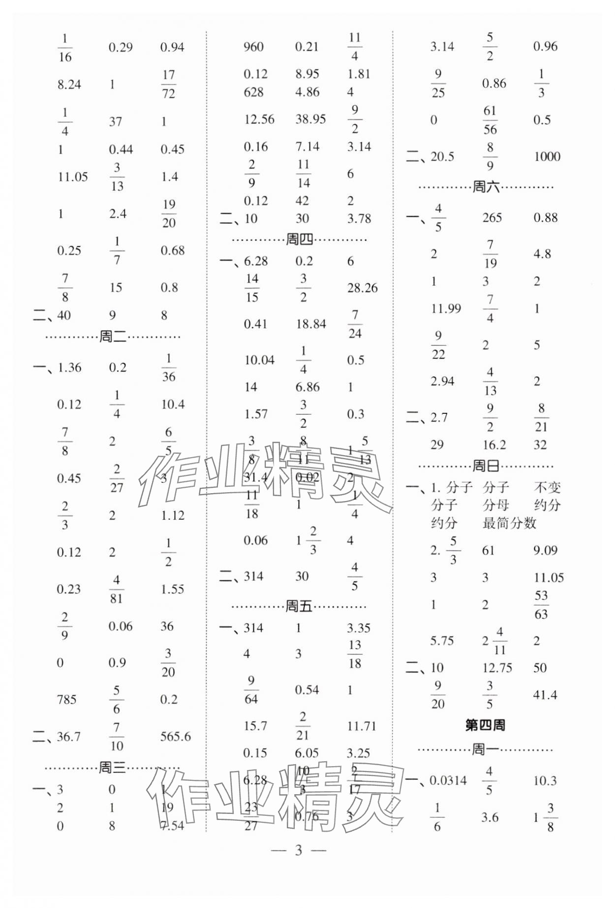 2025年經(jīng)綸學(xué)典計算小能手六年級數(shù)學(xué)下冊人教版 第3頁