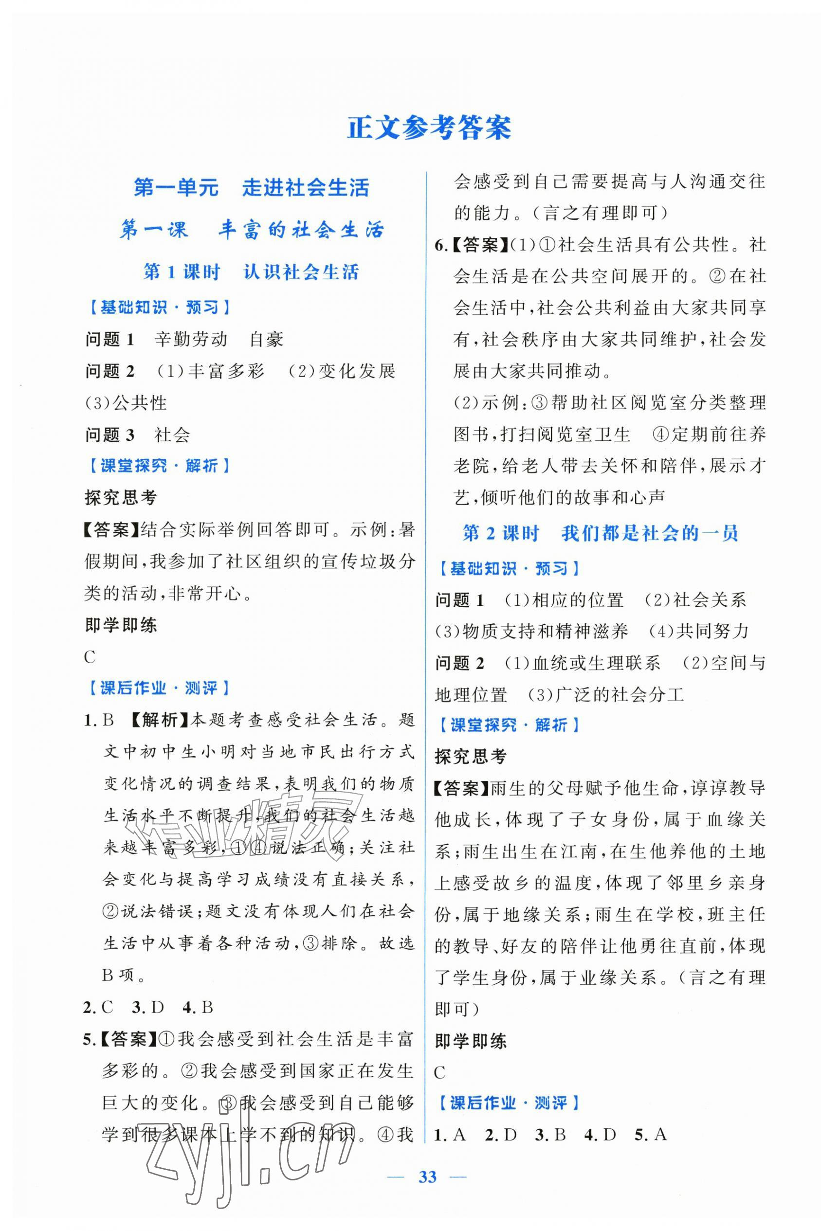 2026年阳光课堂金牌练习册八年级道德与法治上册人教版增强版&nbsp;第1页