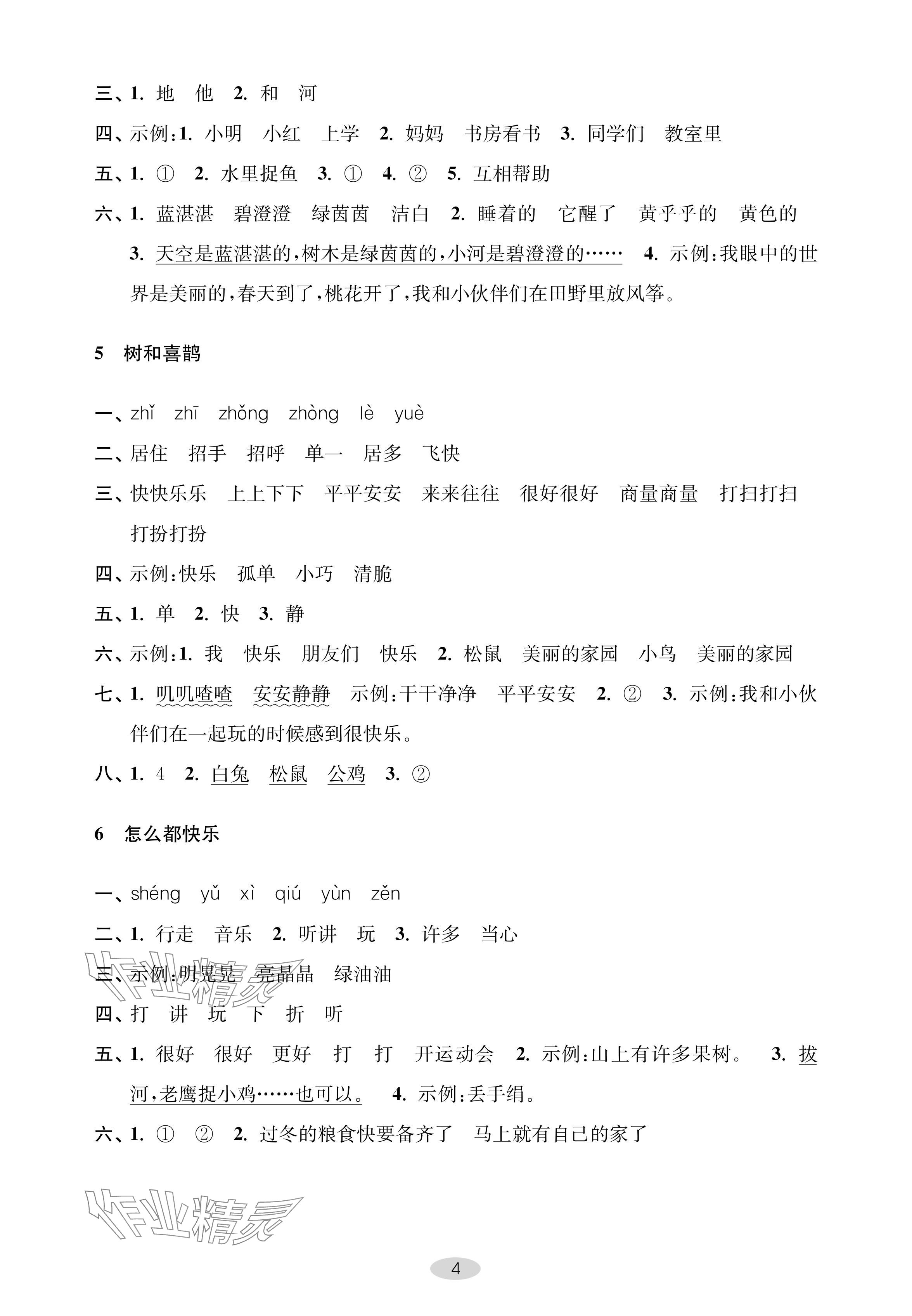 2024年關(guān)鍵能力進(jìn)階一年級(jí)語(yǔ)文下冊(cè)人教版 參考答案第4頁(yè)