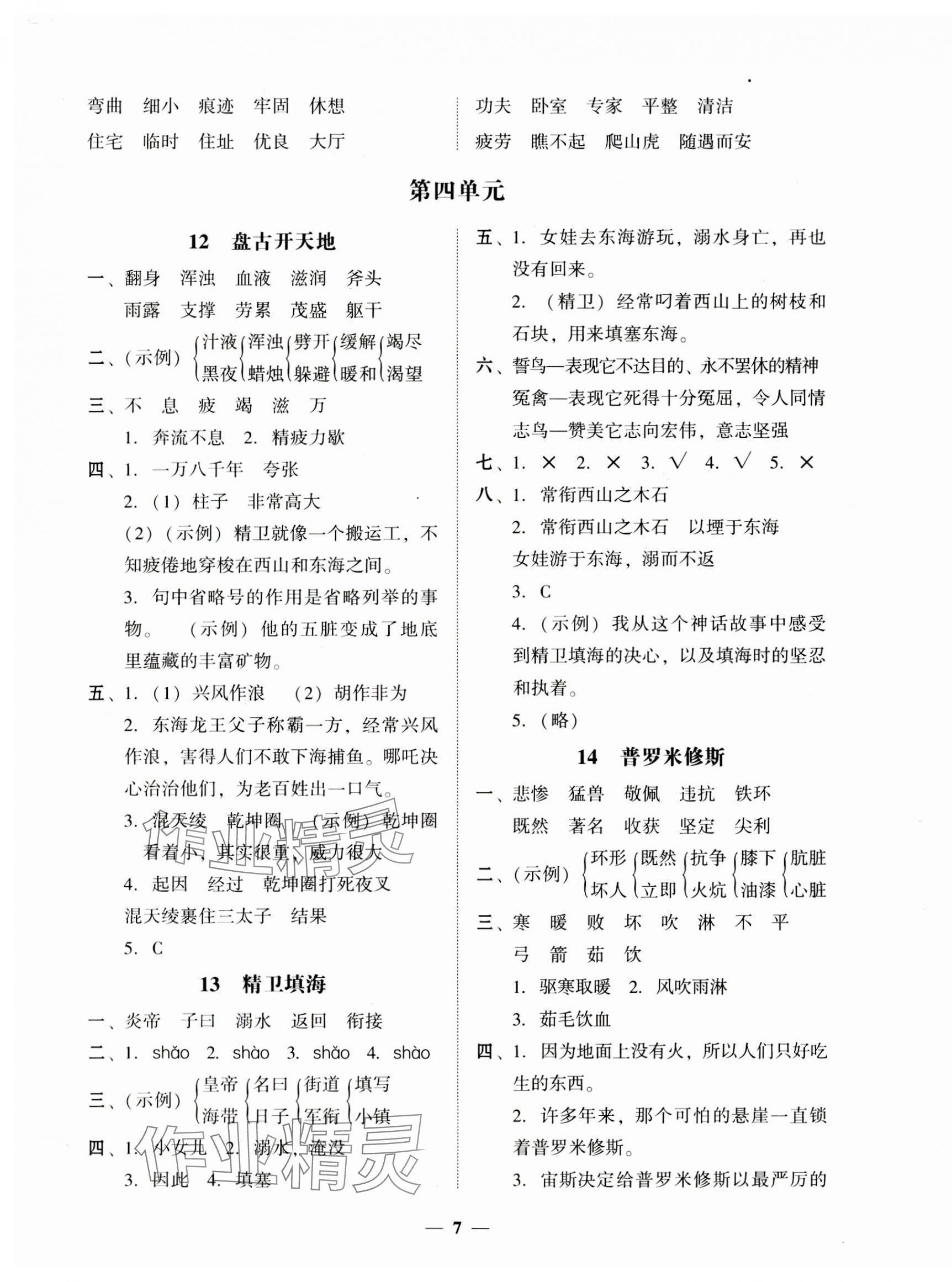 2023年家校導(dǎo)學(xué)四年級語文上冊人教版 第7頁