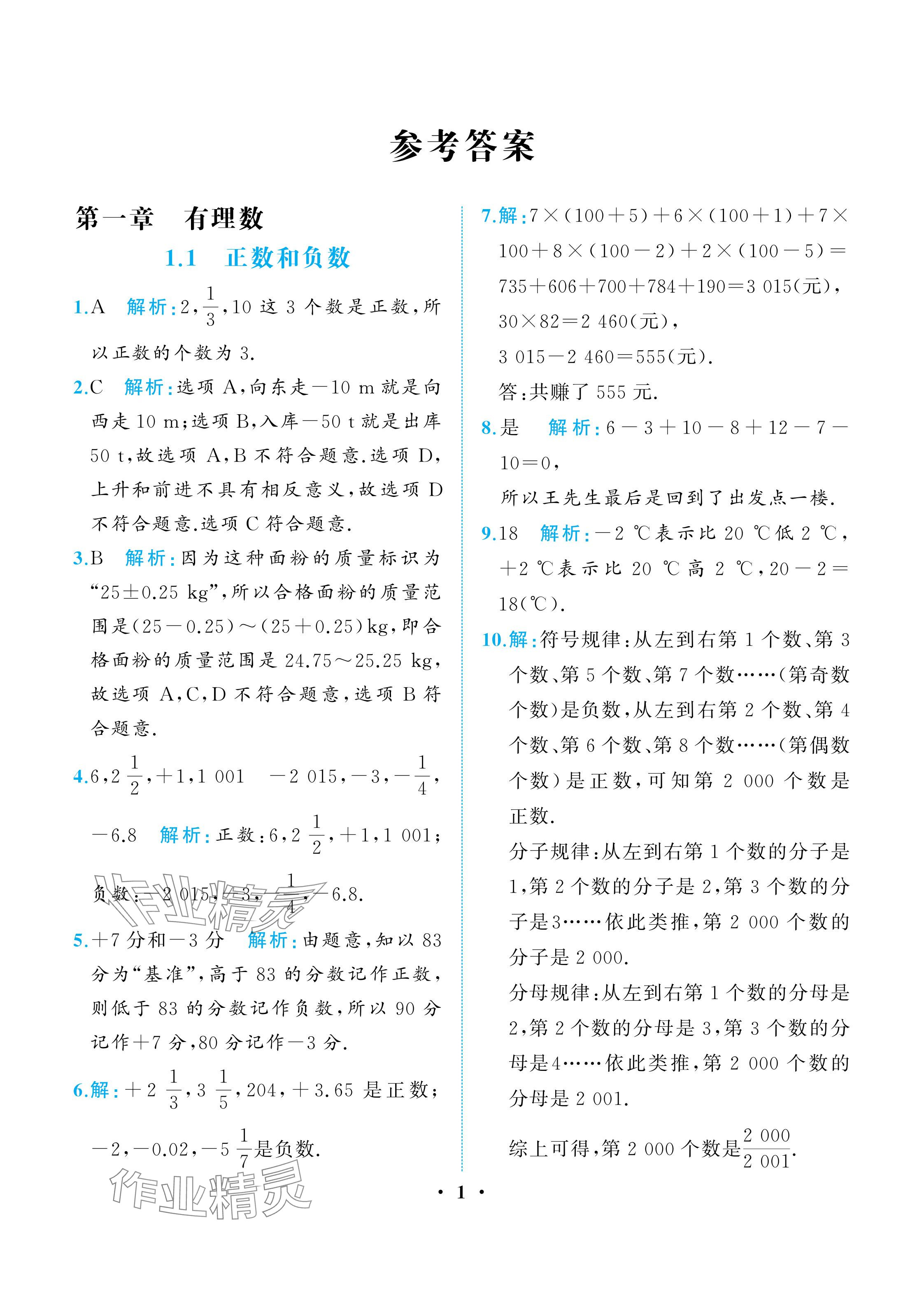2025年人教金学典同步解析与测评七年级数学上册人教版重庆专版 参考答案第1页