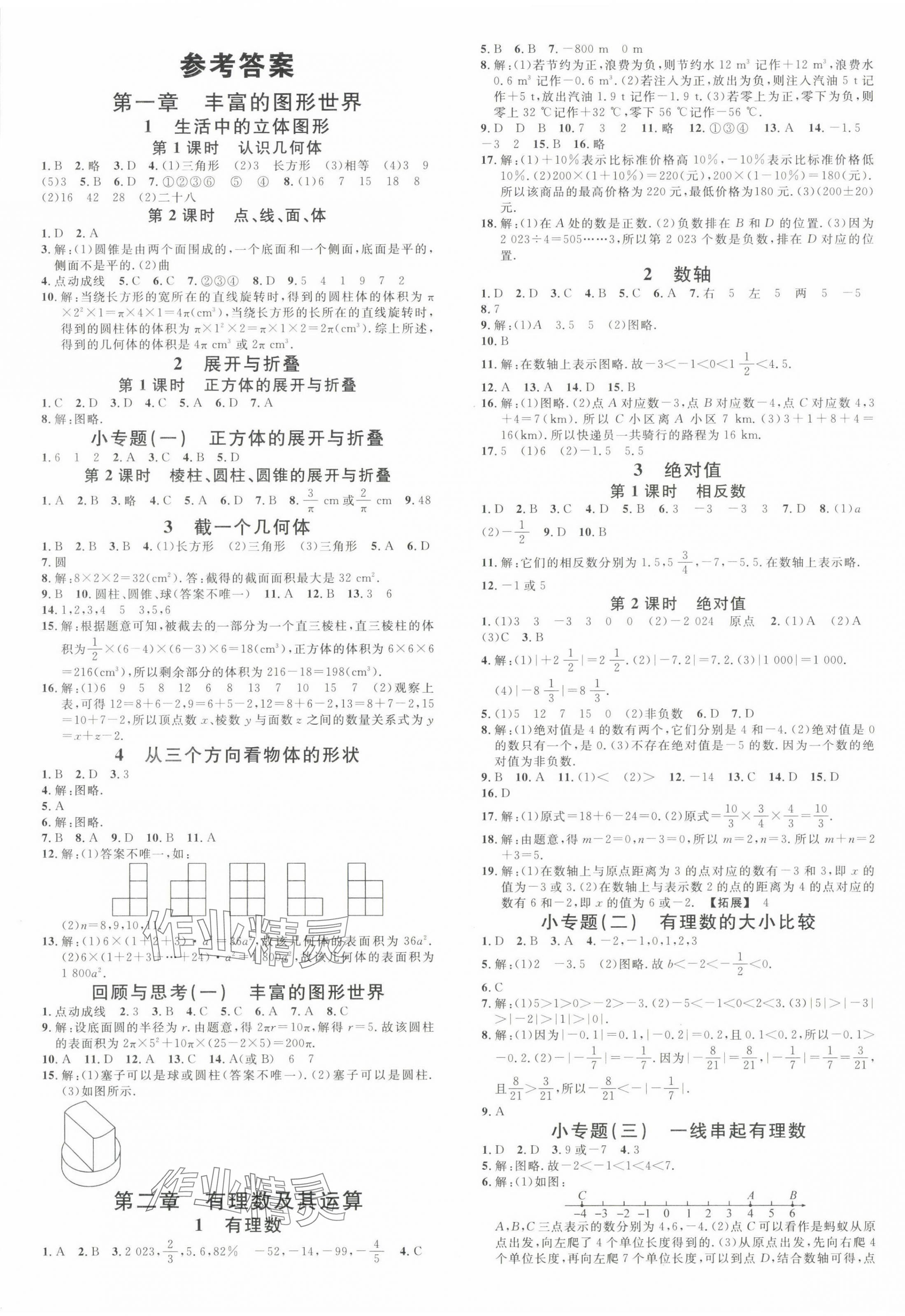 2023年名校課堂七年級(jí)數(shù)學(xué)上冊(cè)北師大版山西專版 第1頁