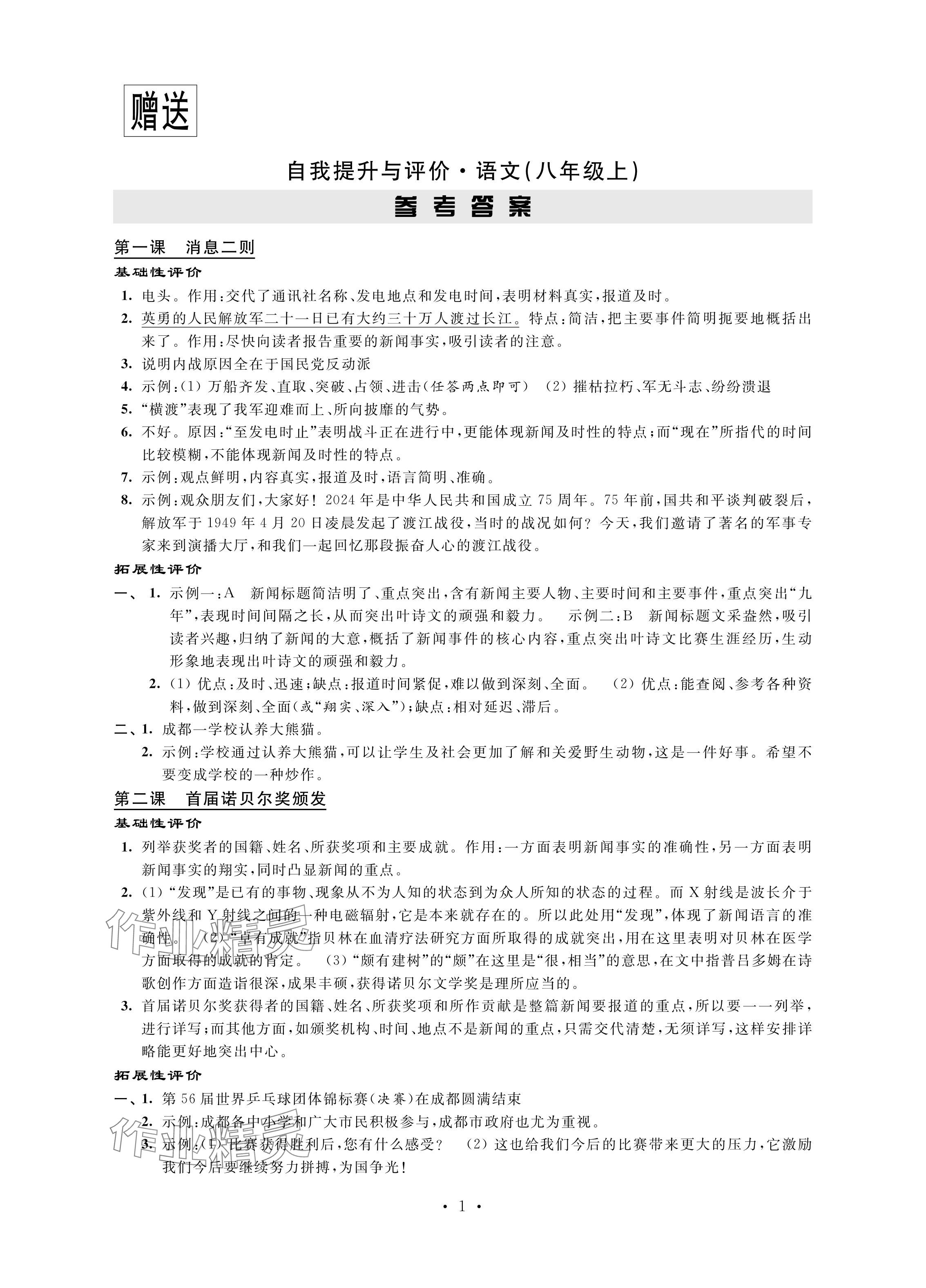 2024年自我提升与评价八年级语文上册人教版 参考答案第1页