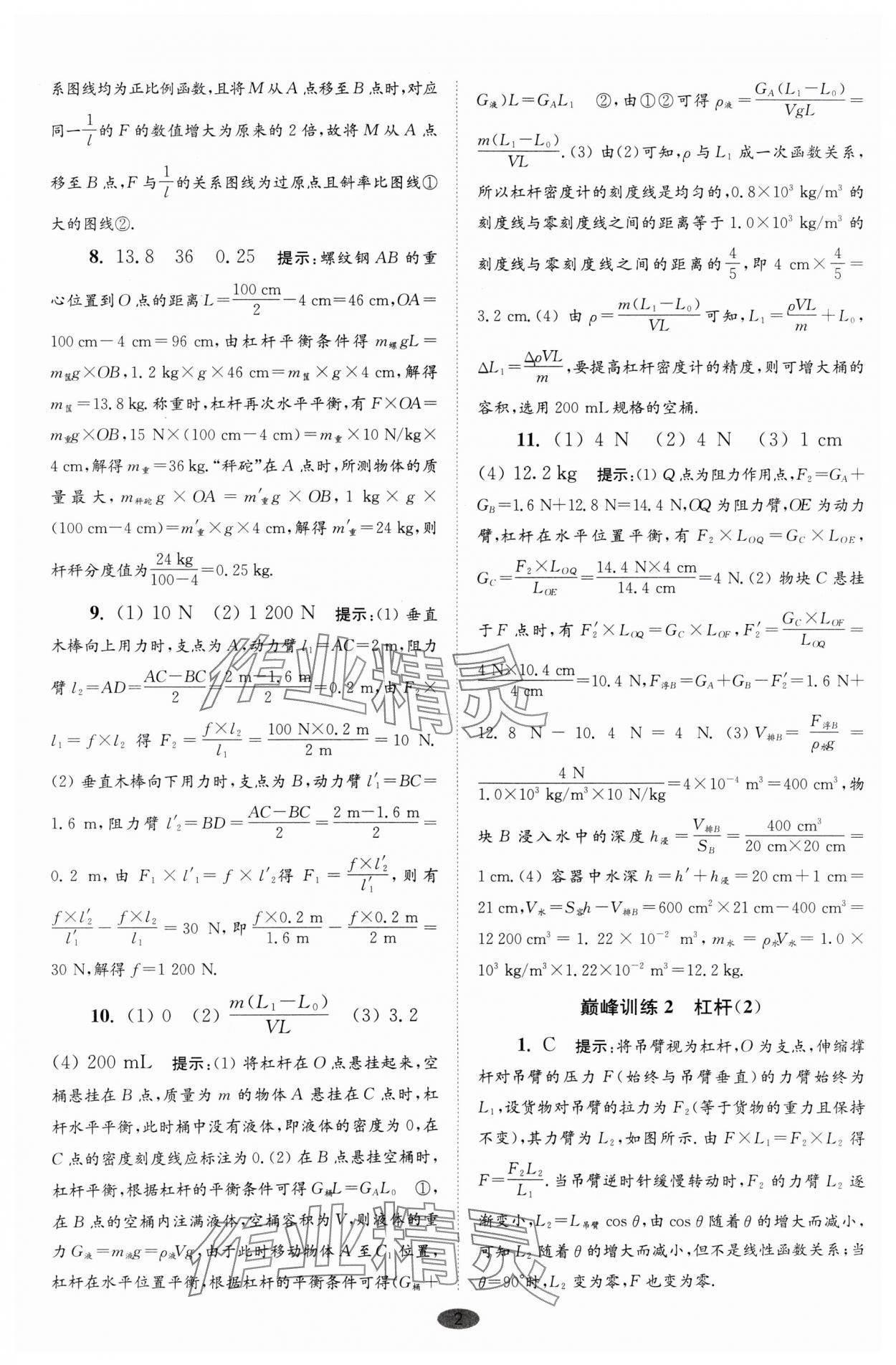 2024年小题狂做九年级物理上册苏科版巅峰版 参考答案第2页