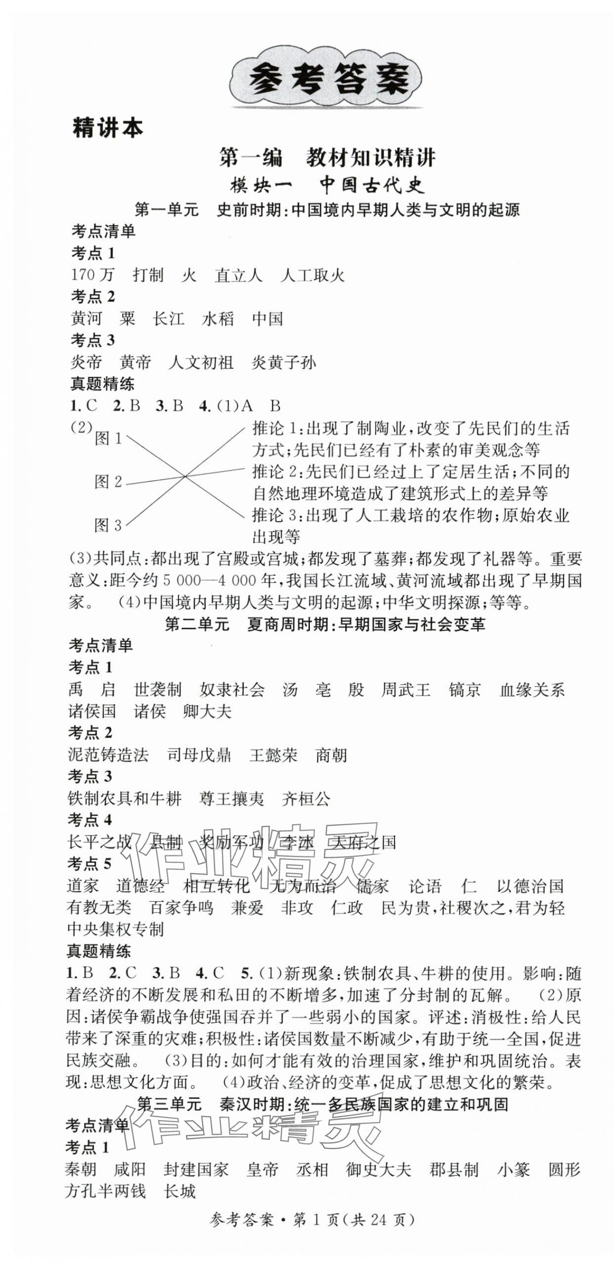 2024年鴻鵠志中考王歷史貴州專版 第1頁