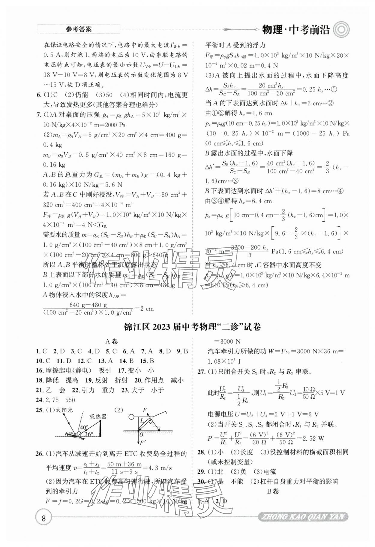 2025年中考前沿物理 參考答案第8頁(yè)