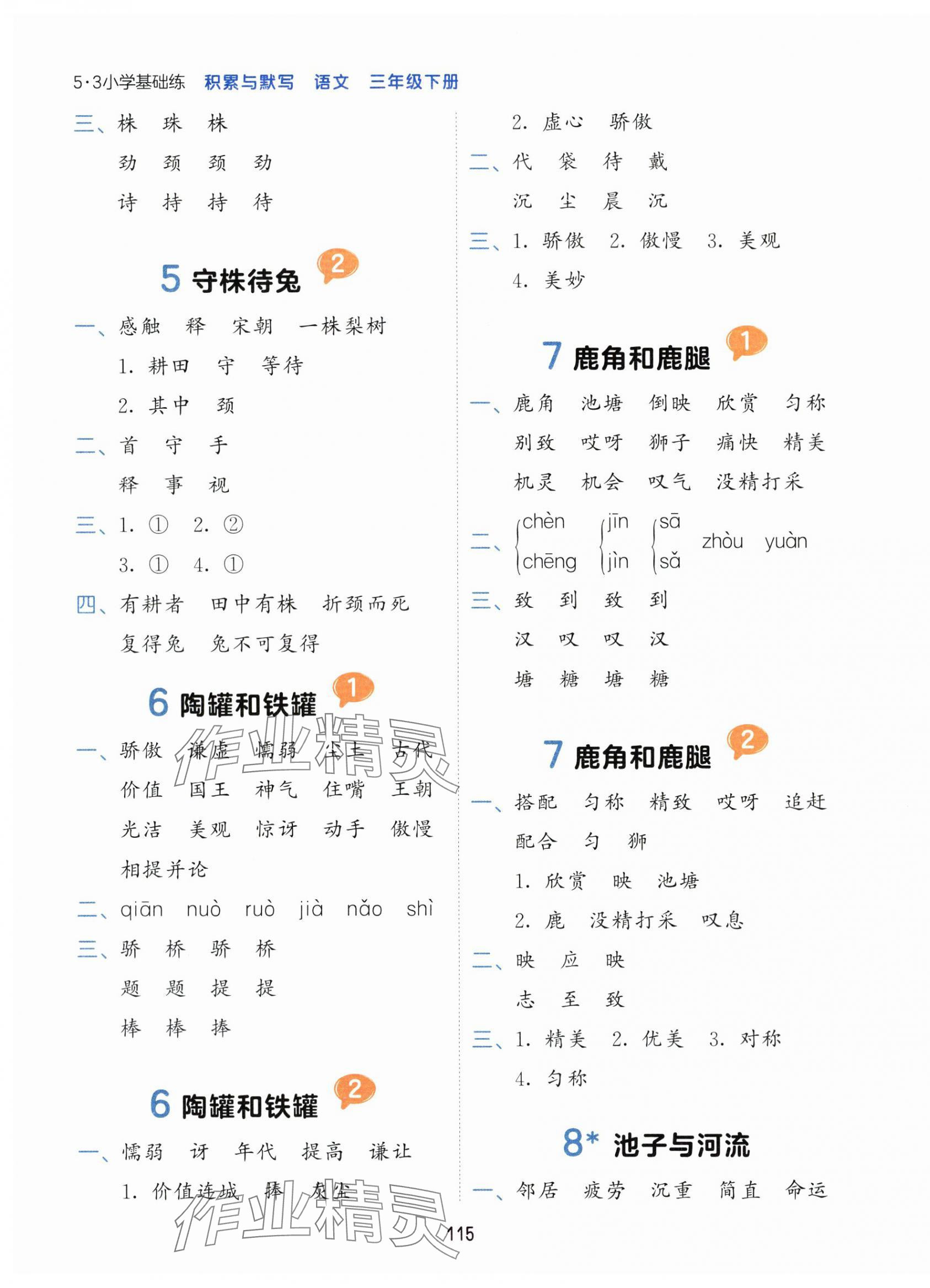 2024年積累與默寫首都師范大學出版社三年級語文下冊人教版 第3頁