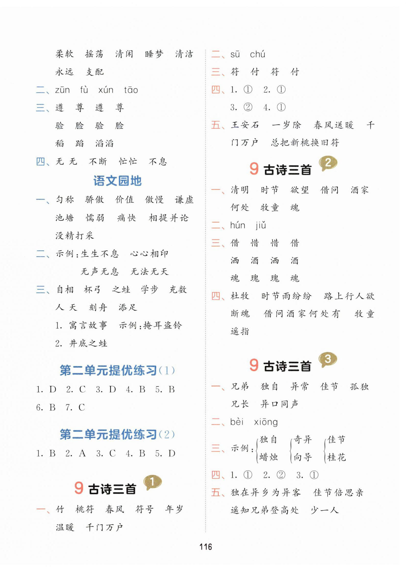 2024年積累與默寫首都師范大學出版社三年級語文下冊人教版 第4頁