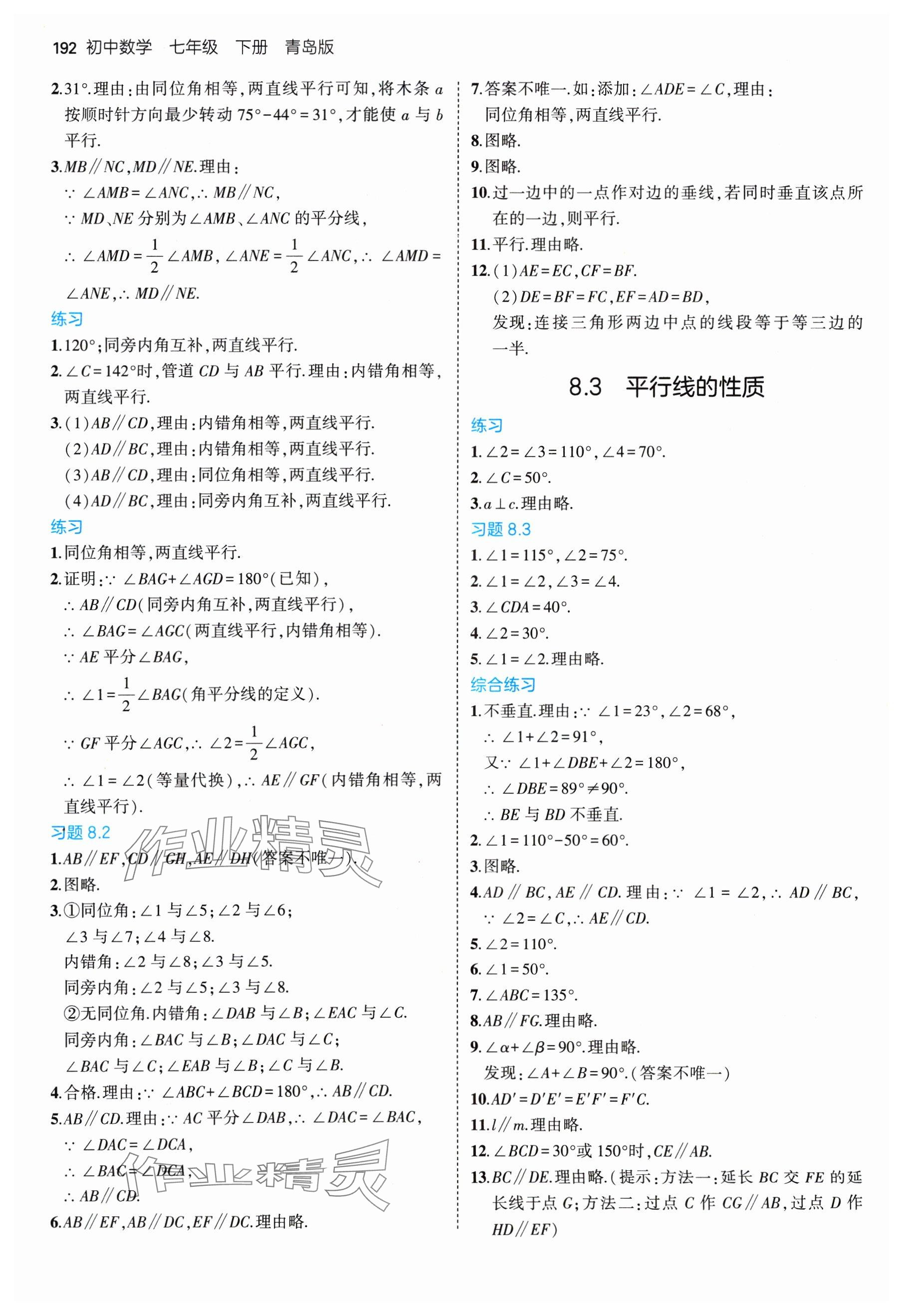 2025年教材課本七年級數(shù)學下冊青島版 參考答案第3頁