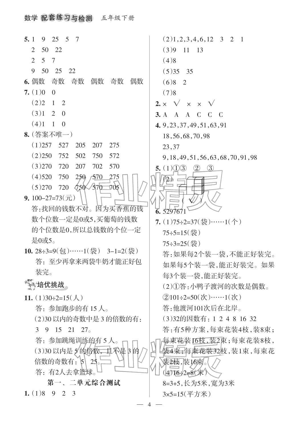 2026年配套练习与检测五年级数学下册人教版&nbsp;参考答案第4页