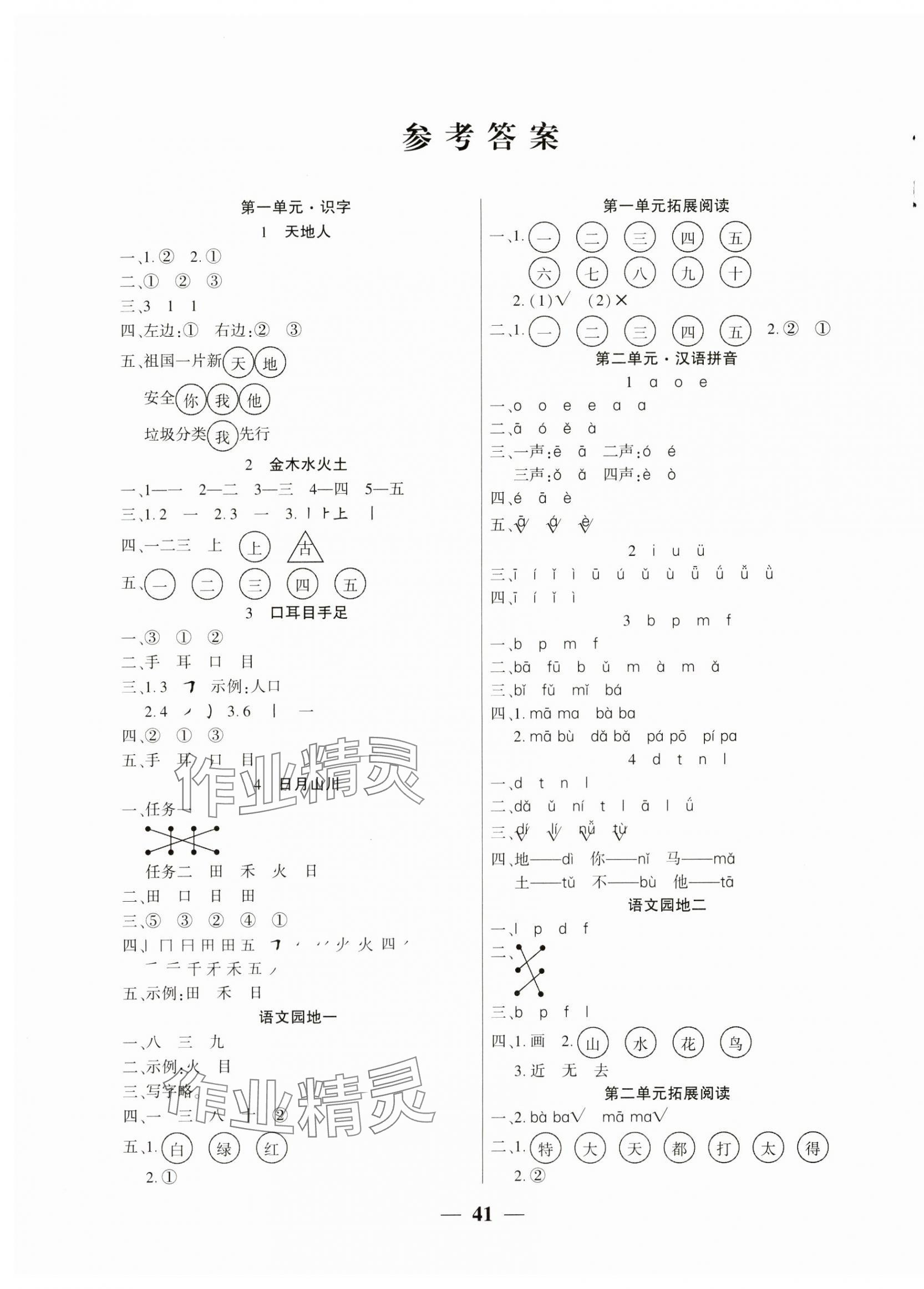 2024年全優(yōu)學(xué)習(xí)達標(biāo)訓(xùn)練一年級語文上冊人教版 第1頁