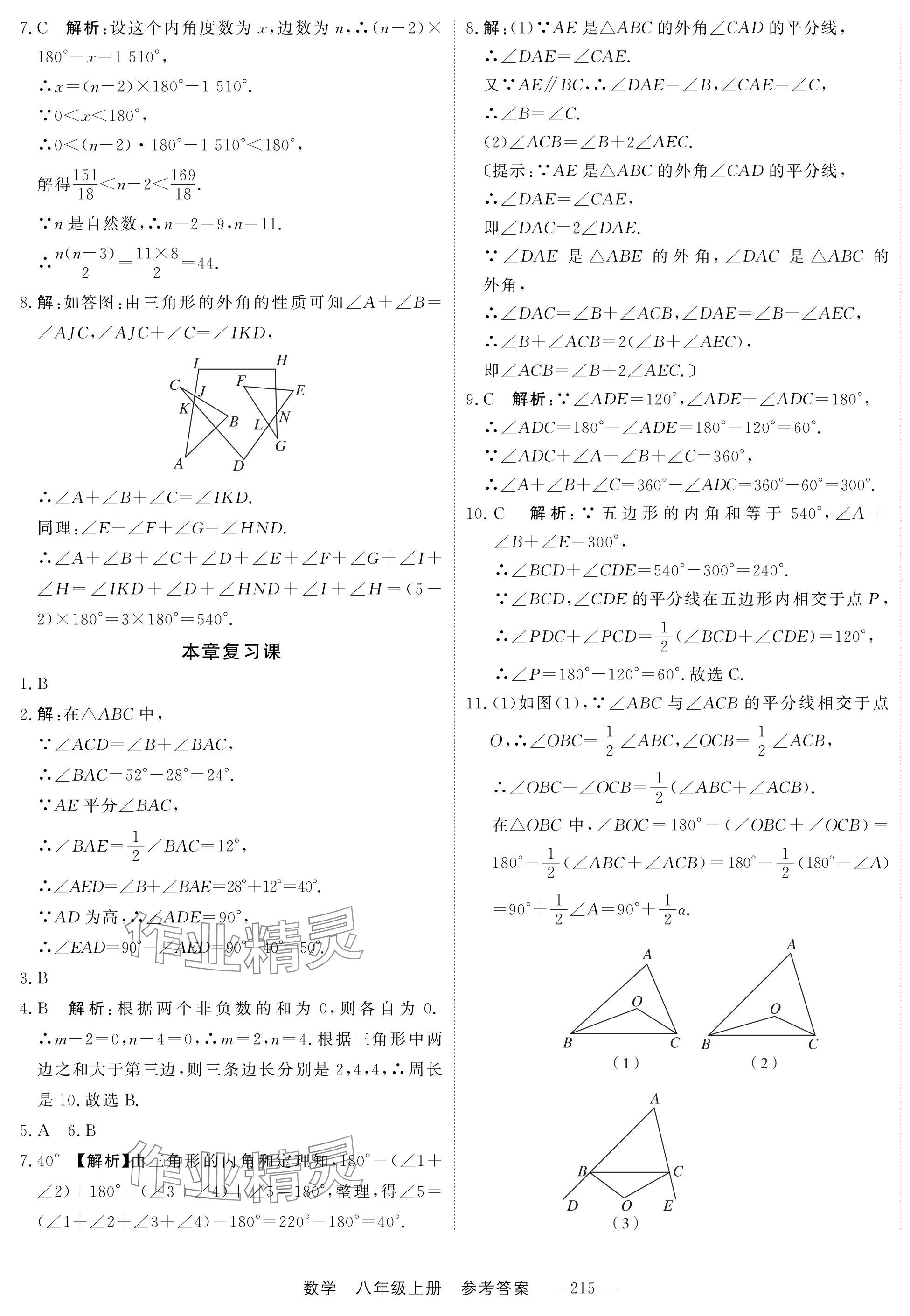 2024年自能导学八年级数学上册人教版 第7页